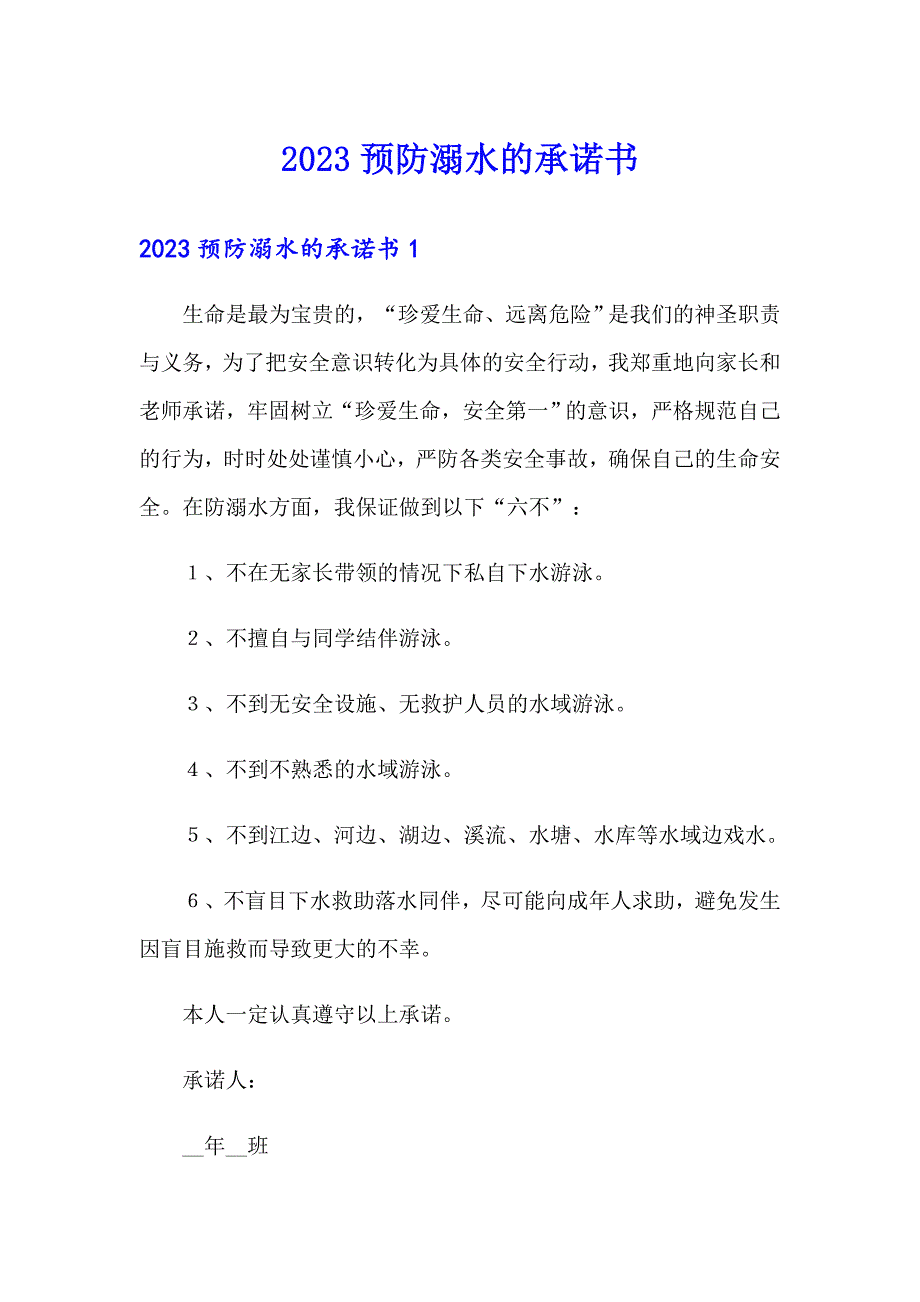 （整合汇编）2023预防溺水的承诺书_第1页