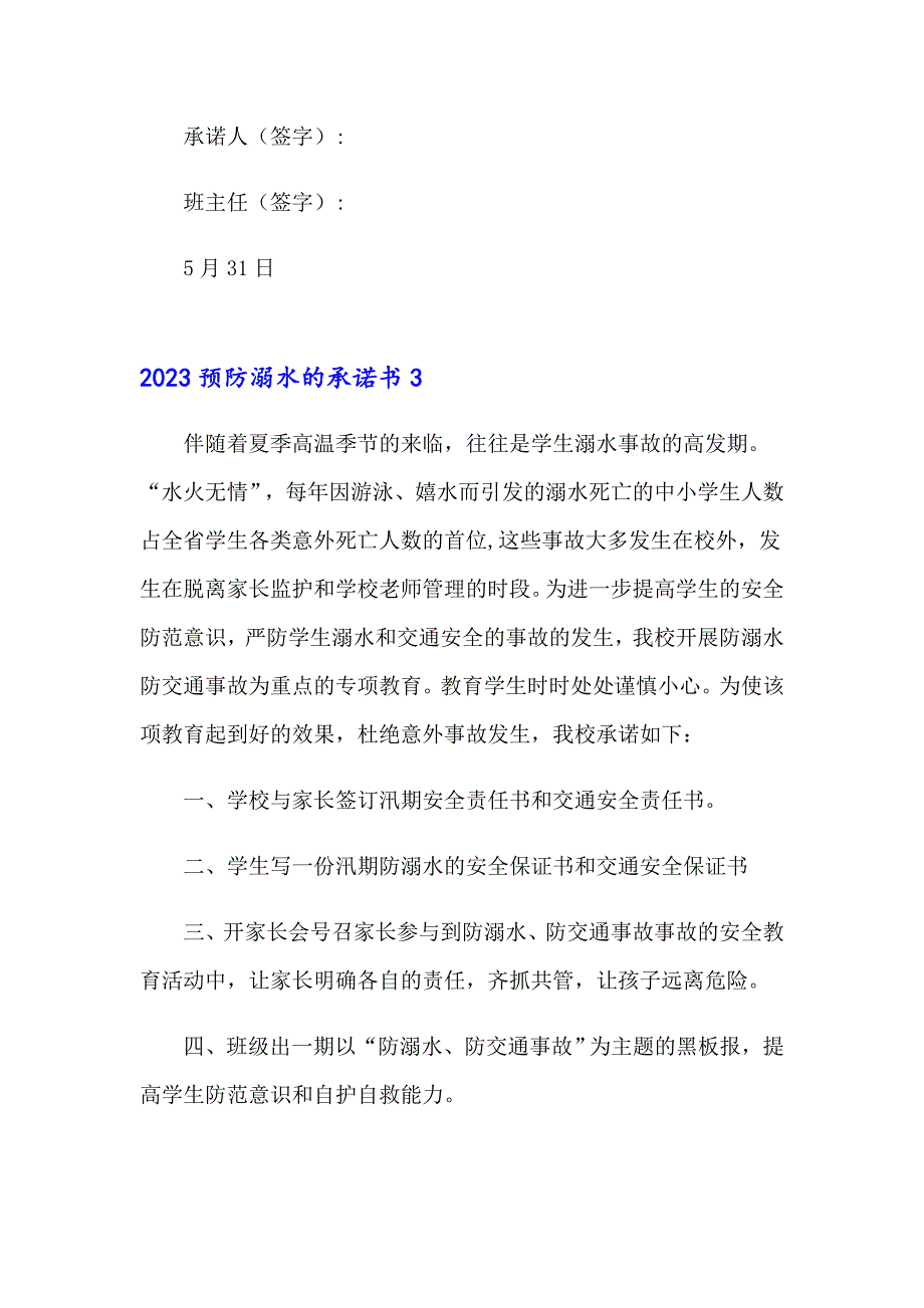 （整合汇编）2023预防溺水的承诺书_第3页