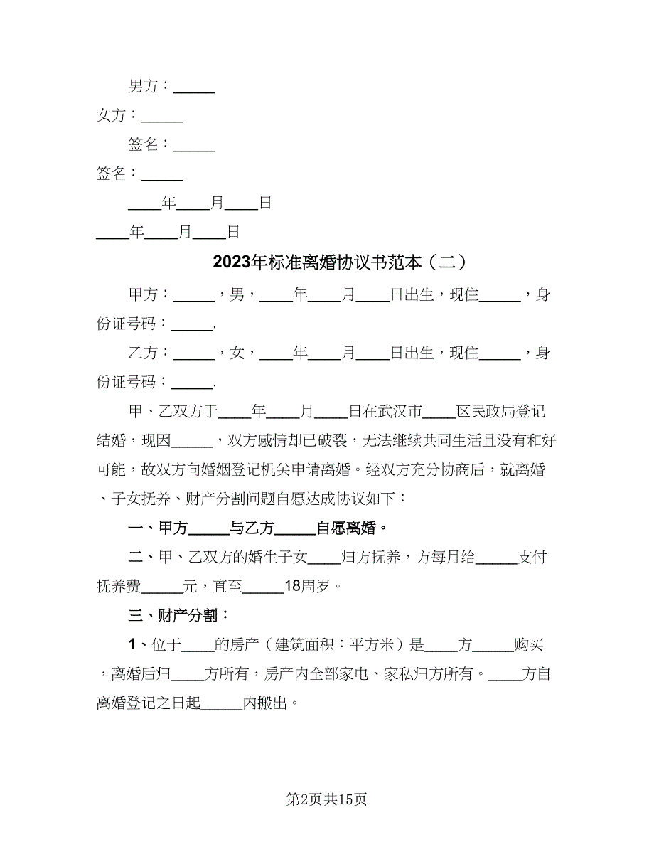 2023年标准离婚协议书范本（九篇）.doc_第2页