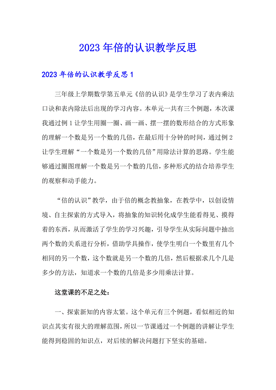 2023年倍的认识教学反思_第1页