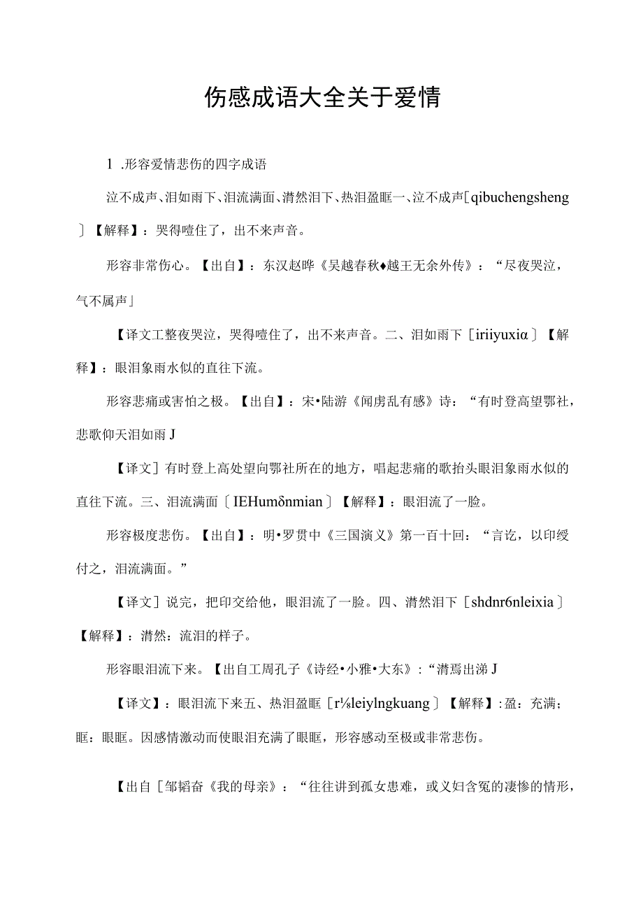 伤感成语大全关于爱情_第1页
