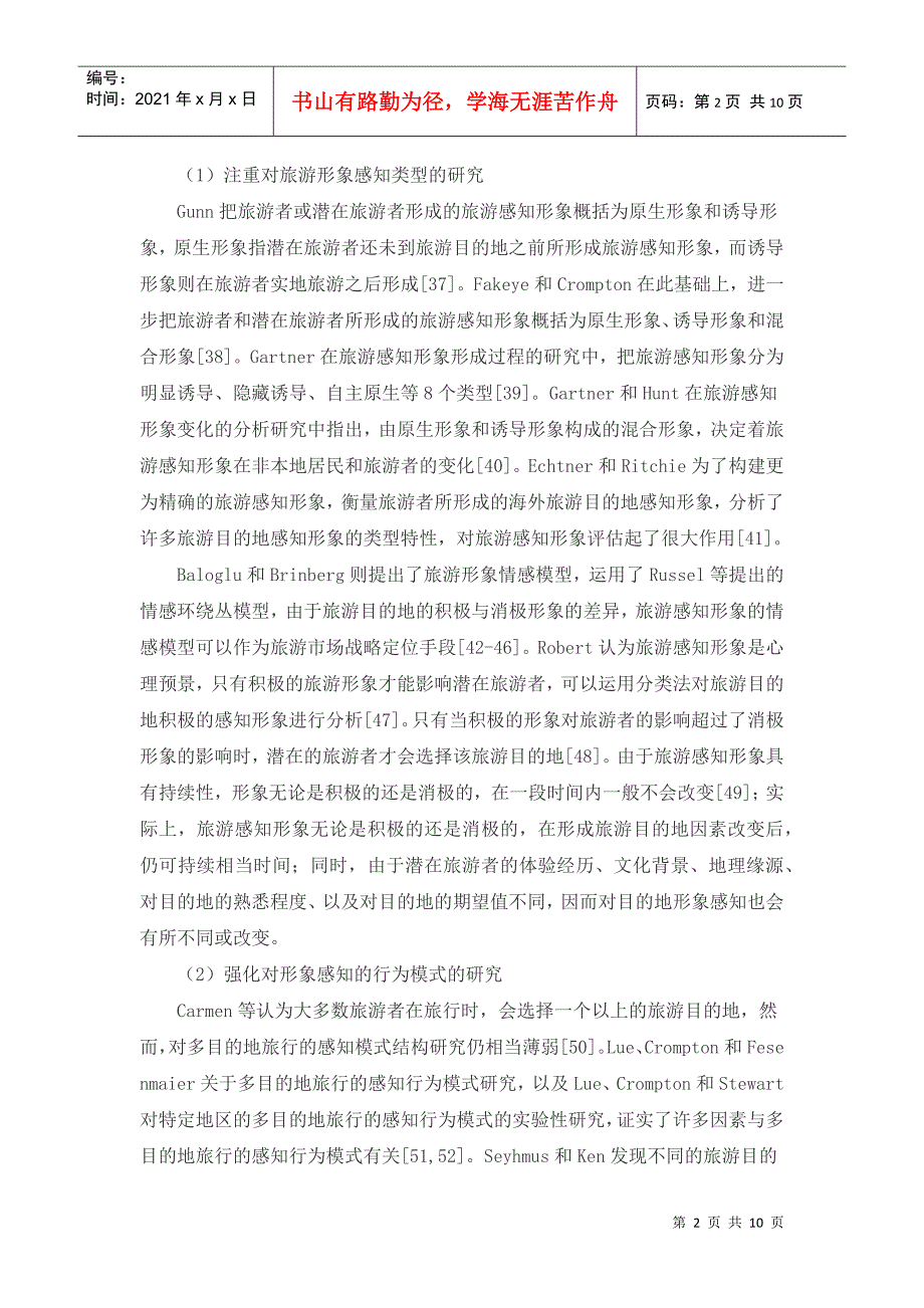 旅游目的地形象研究动态趋势与启示_第2页