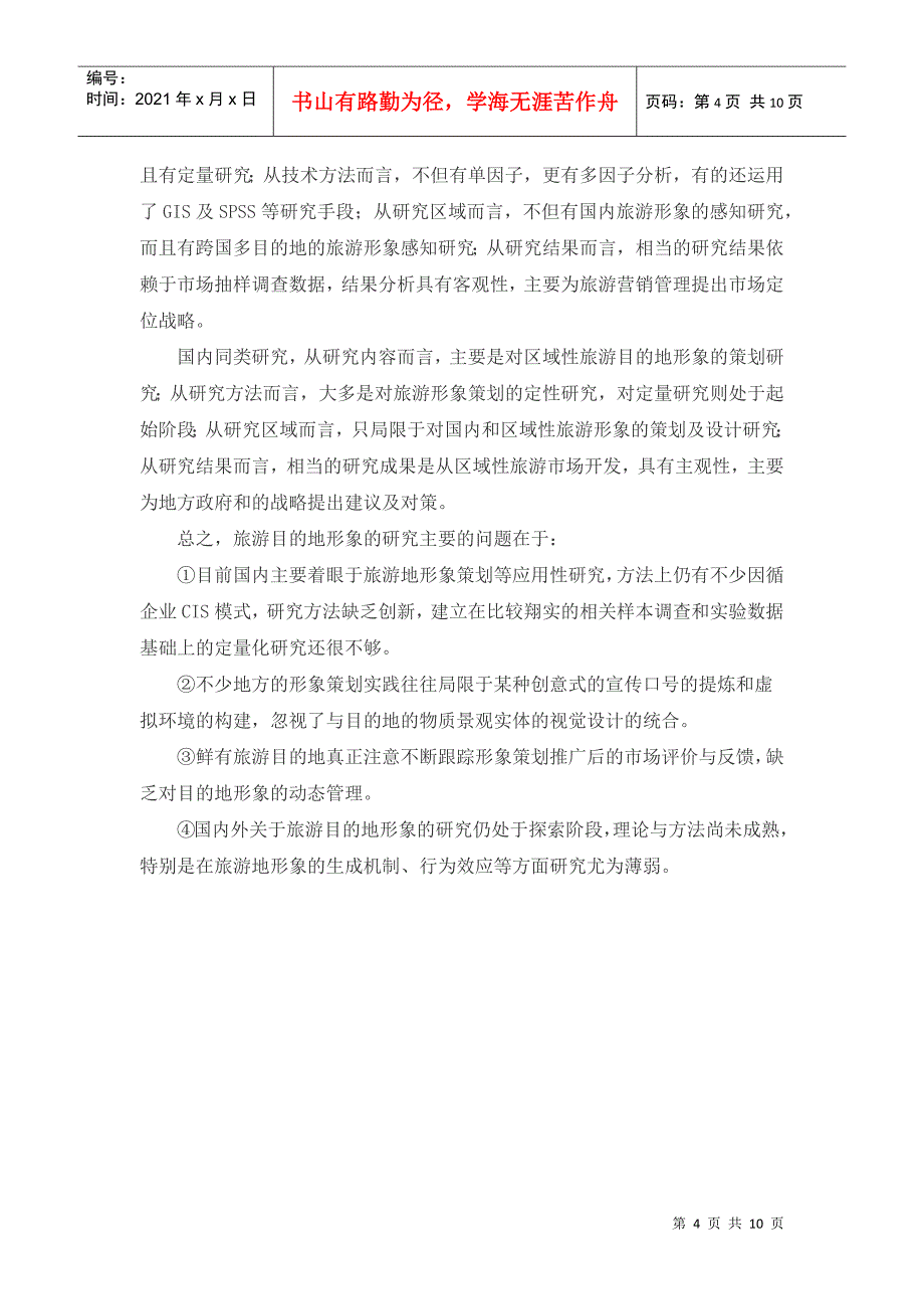 旅游目的地形象研究动态趋势与启示_第4页