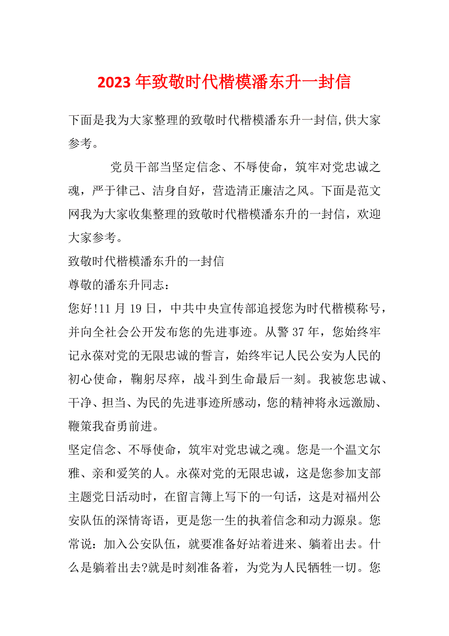 2023年致敬时代楷模潘东升一封信_第1页