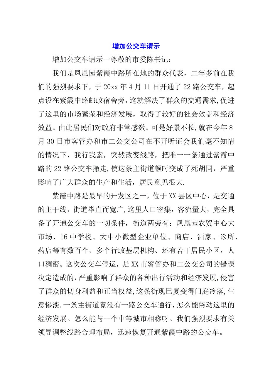 增加公交车请示.docx_第1页