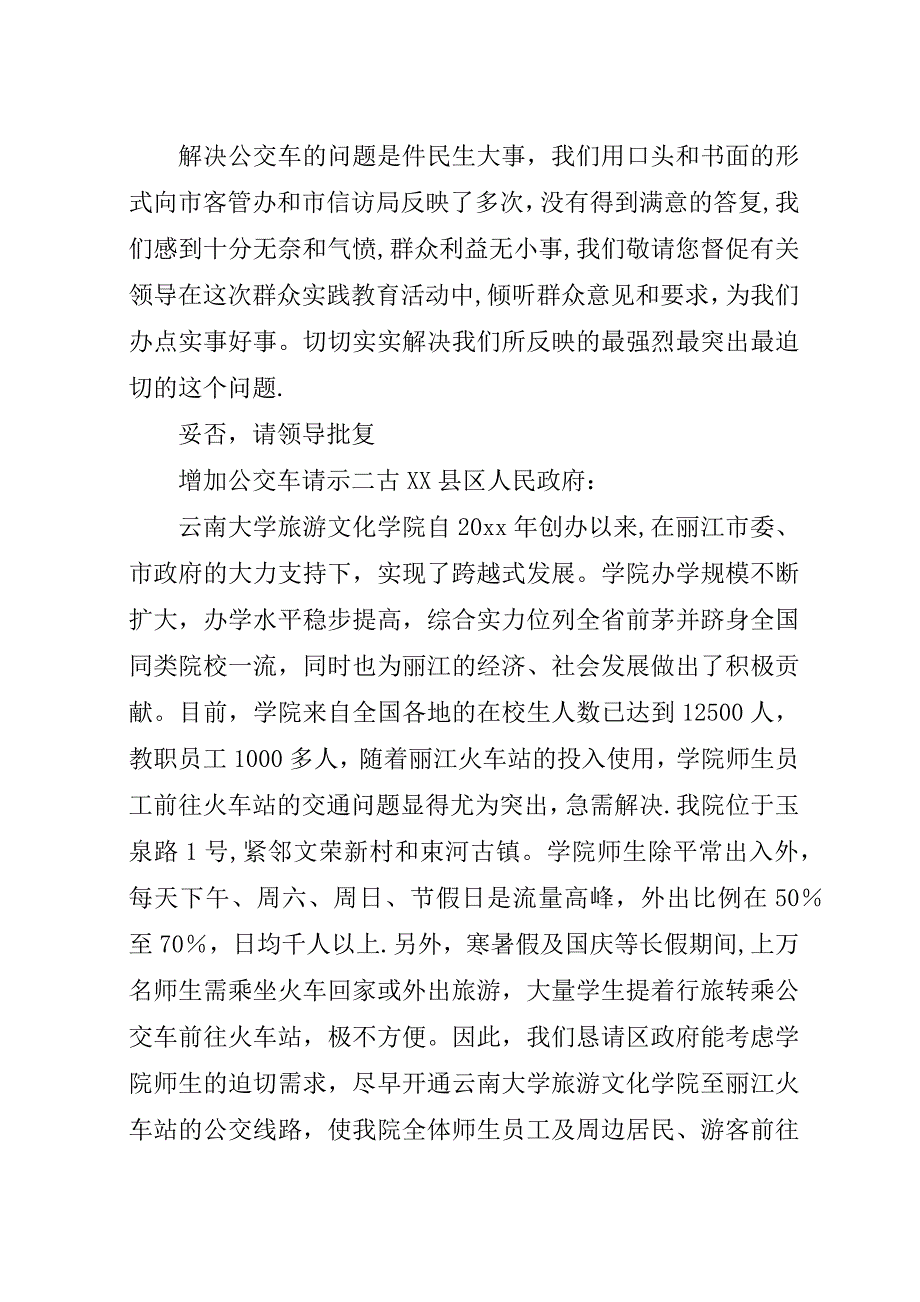 增加公交车请示.docx_第2页