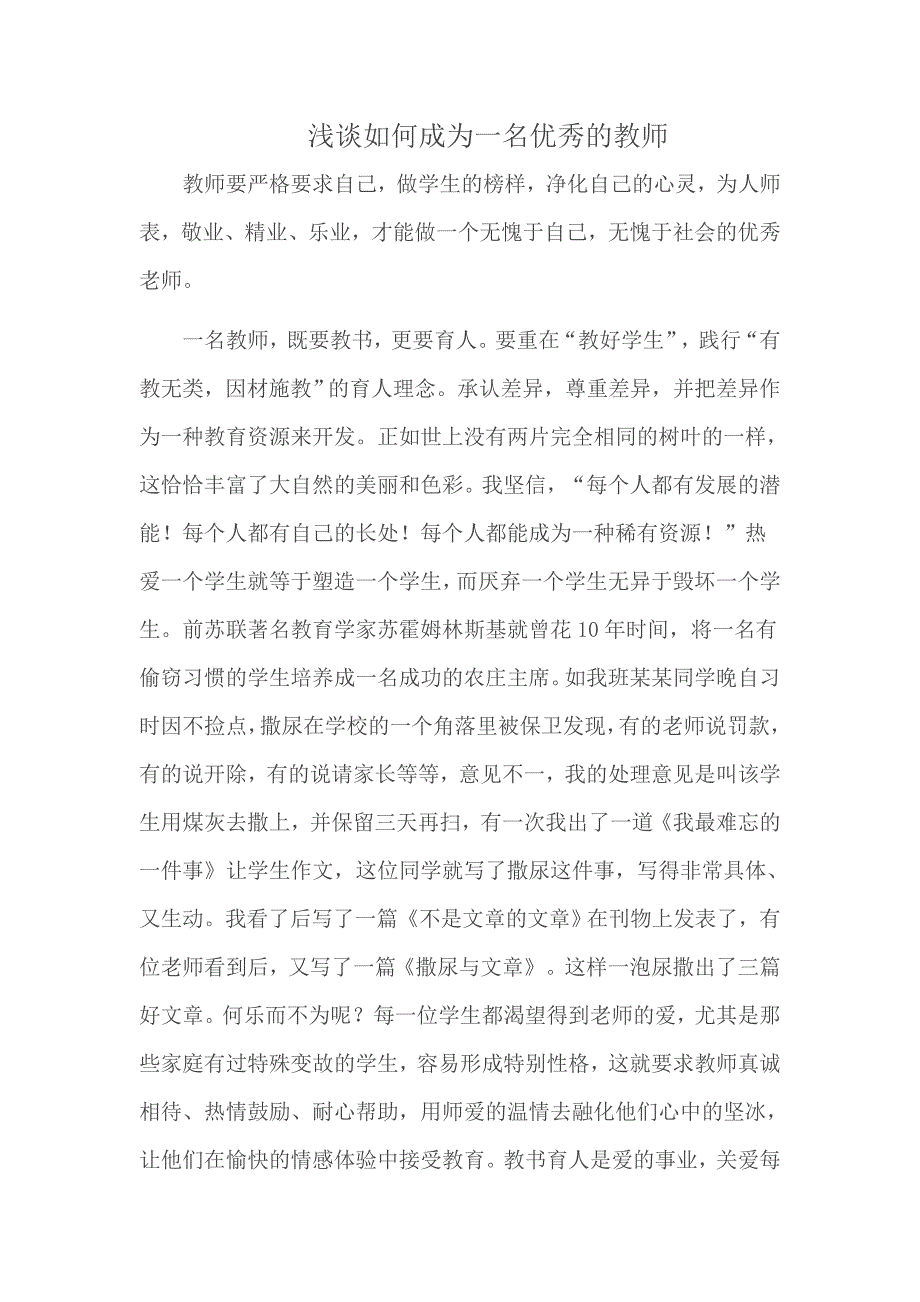 浅谈如何成为一名优秀的教师_第1页