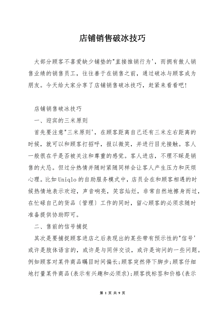 店铺销售破冰技巧.docx_第1页