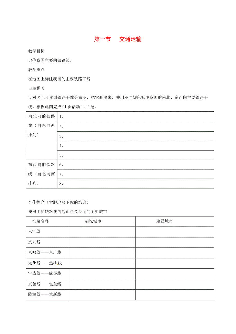 河北省邢台市八年级地理上册第四章第一节交通运输教学案2新人教版0608447_第1页