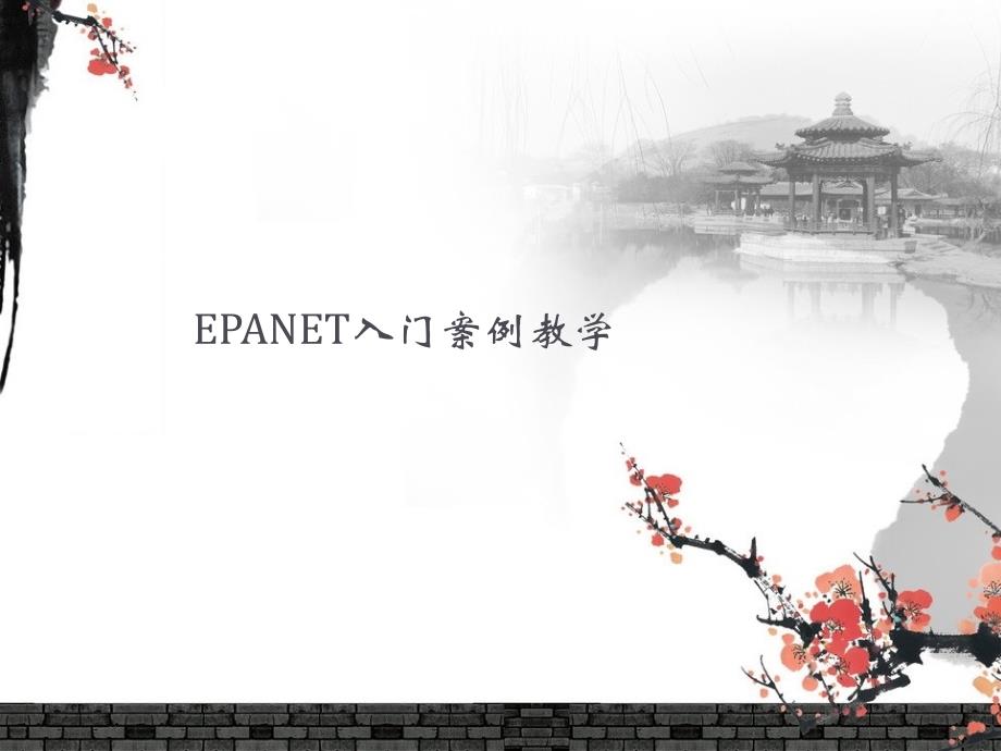 epanet初级入门案例教学_第1页