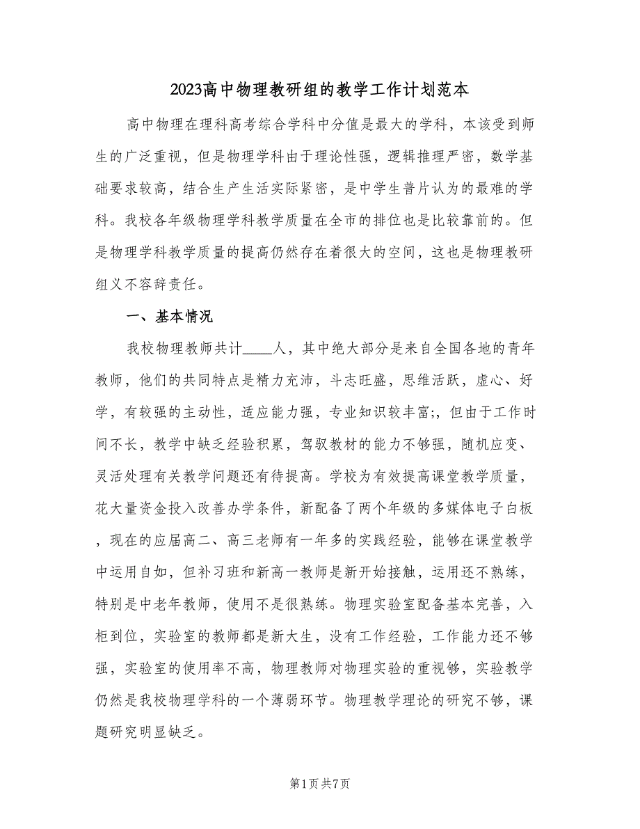 2023高中物理教研组的教学工作计划范本（2篇）.doc_第1页