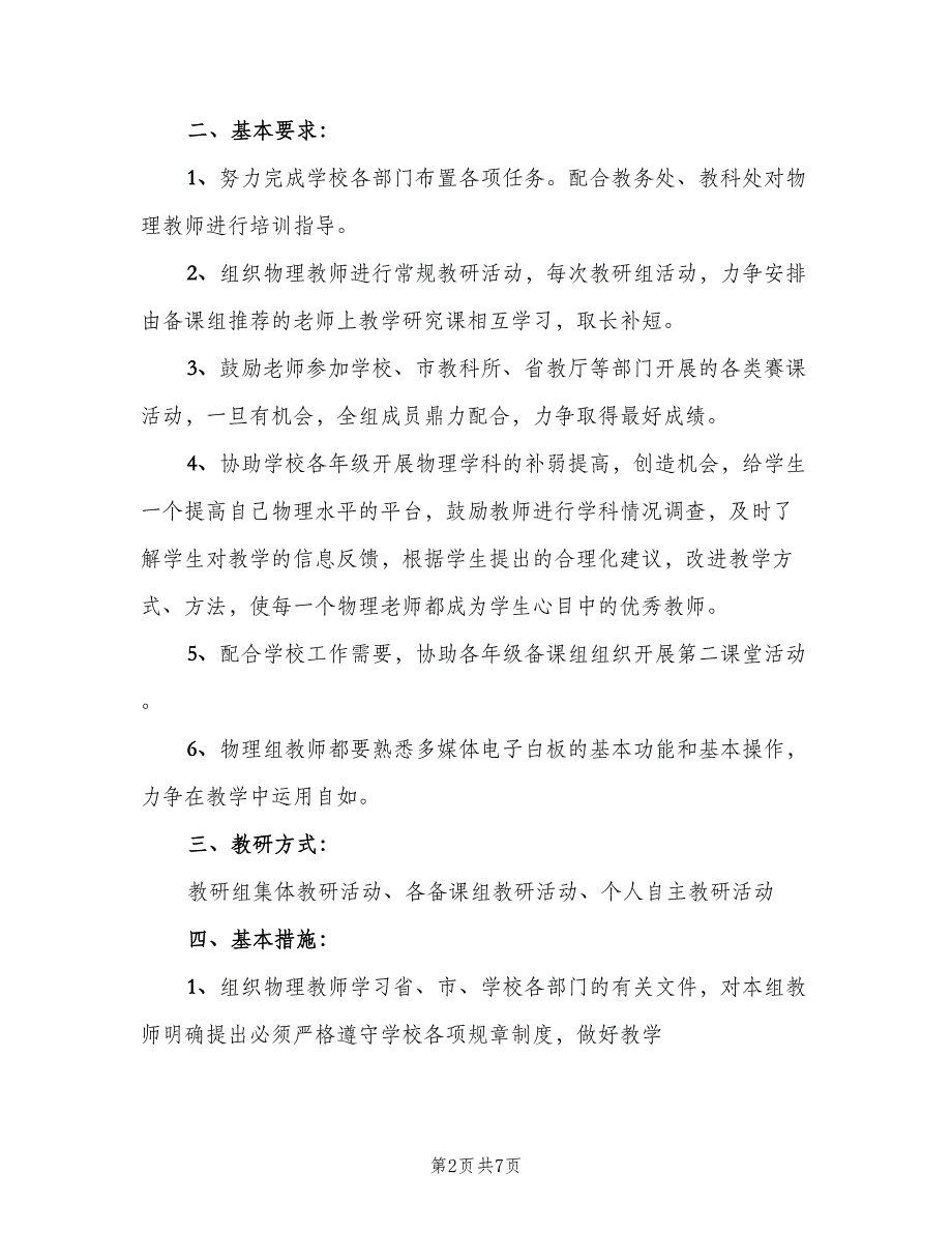 2023高中物理教研组的教学工作计划范本（2篇）.doc_第2页