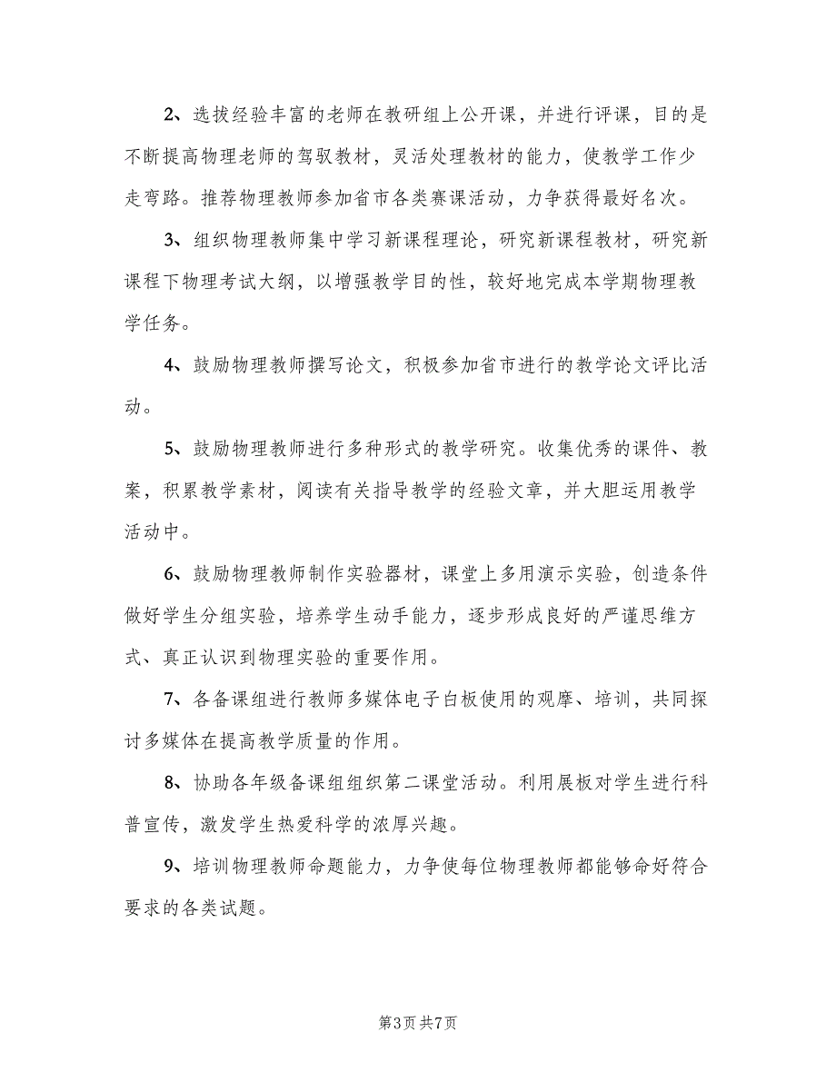 2023高中物理教研组的教学工作计划范本（2篇）.doc_第3页