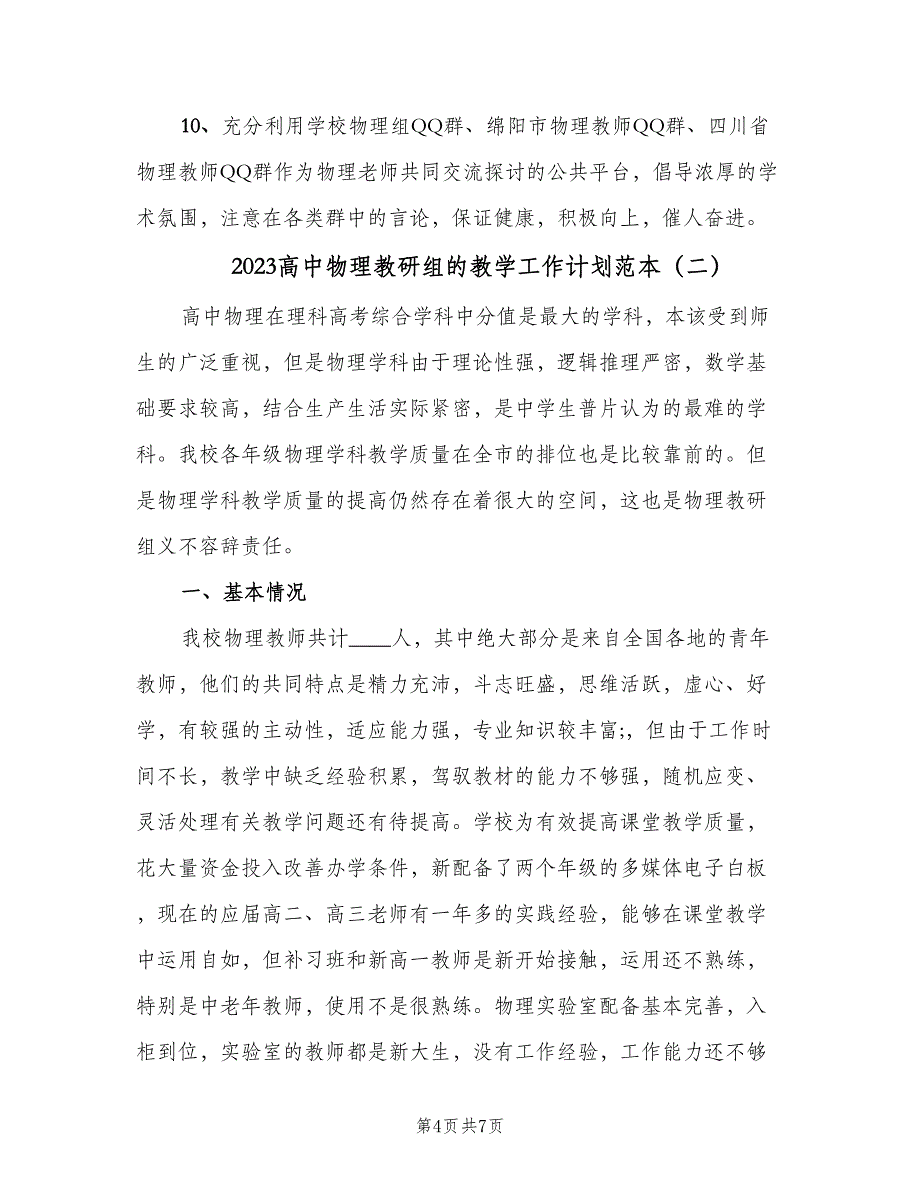 2023高中物理教研组的教学工作计划范本（2篇）.doc_第4页