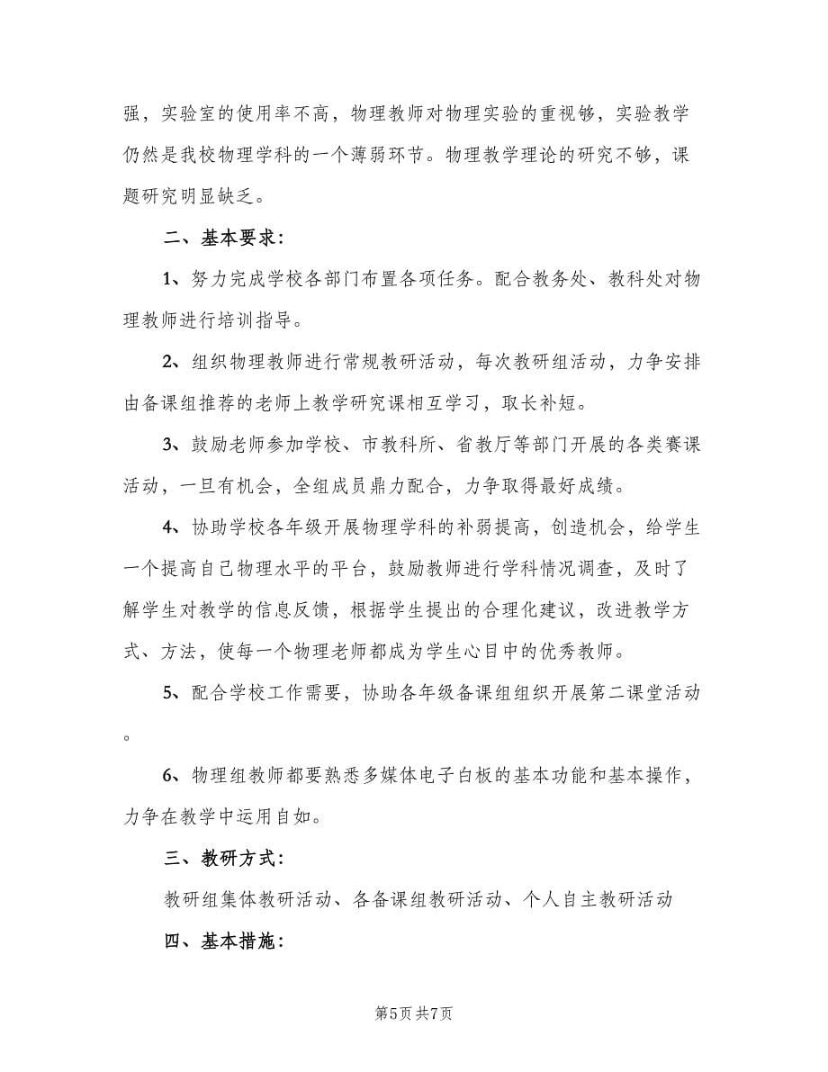 2023高中物理教研组的教学工作计划范本（2篇）.doc_第5页