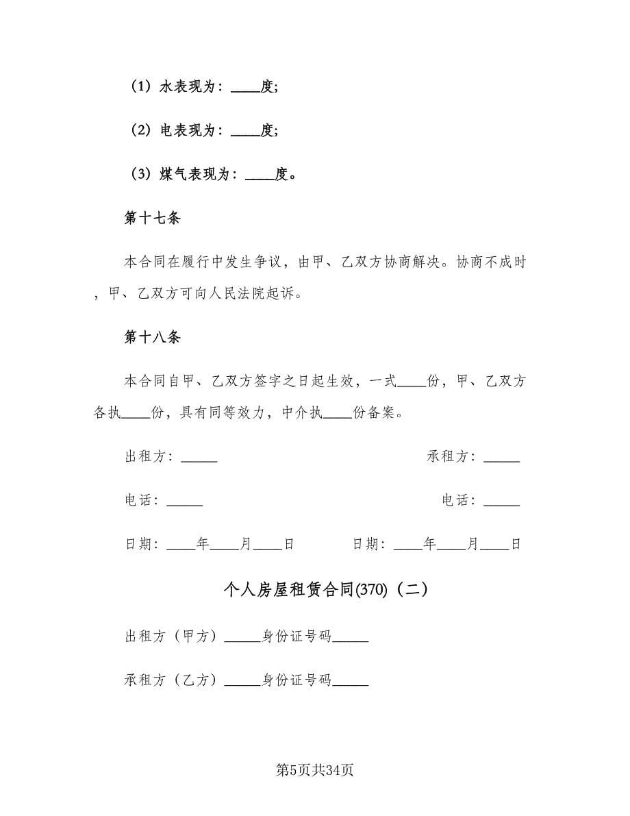 个人房屋租赁合同(370)（8篇）.doc_第5页