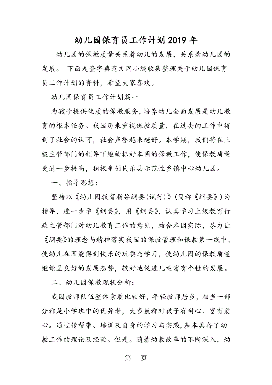 2023年最新幼儿园保育员工作计划年精品.doc_第1页