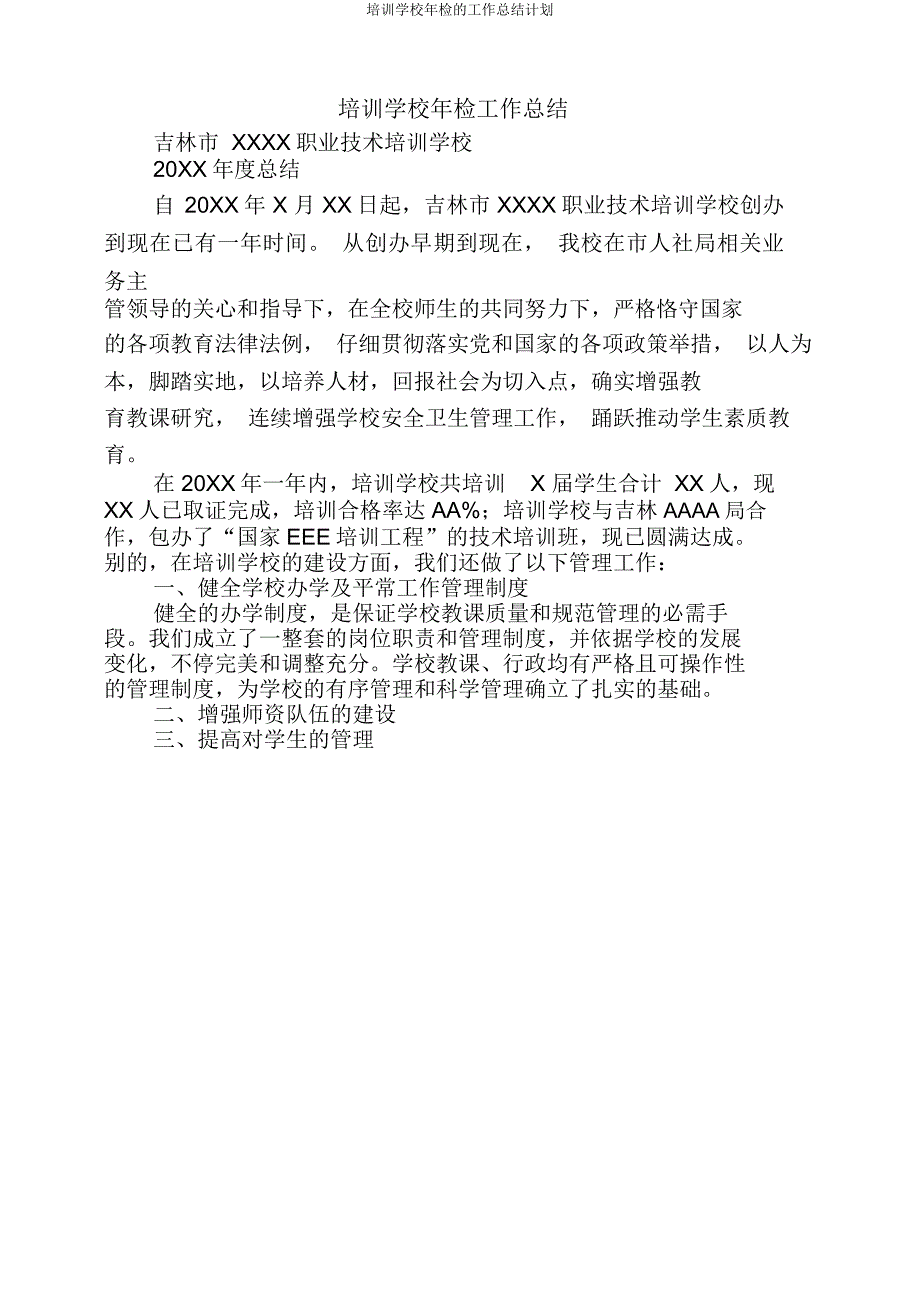 培训学校年检工作计划.docx_第1页