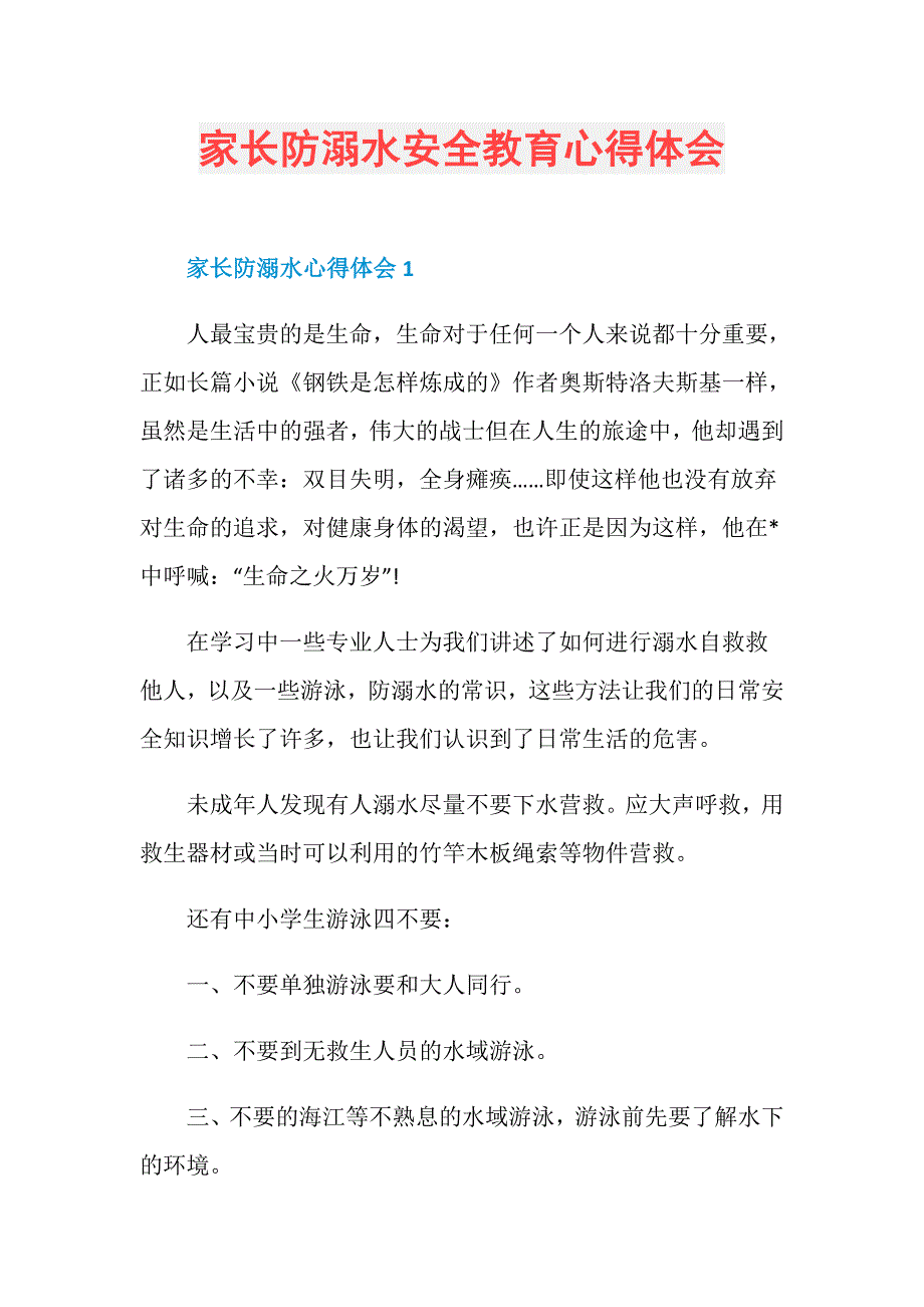 家长防溺水安全教育心得体会_第1页