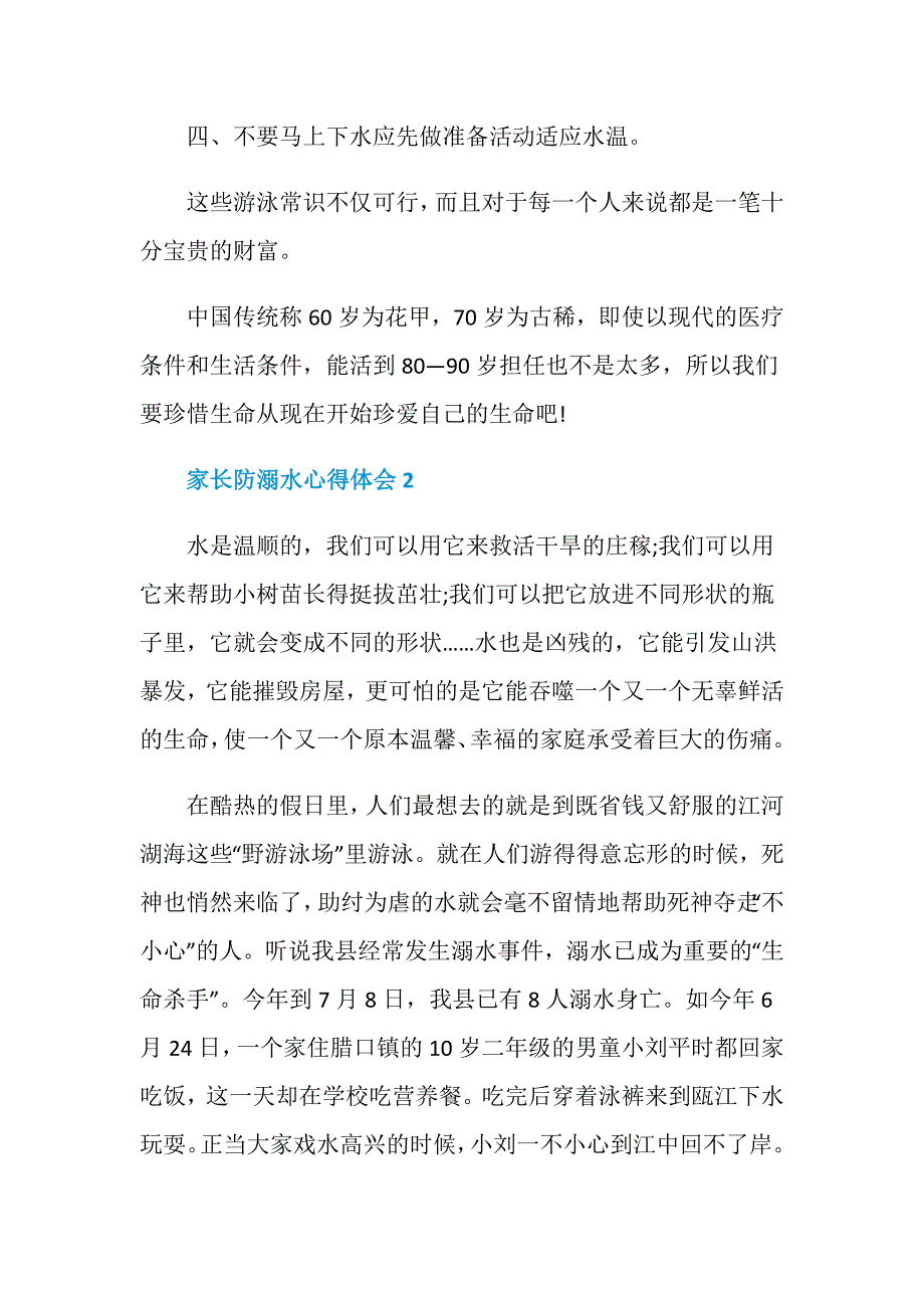 家长防溺水安全教育心得体会_第2页