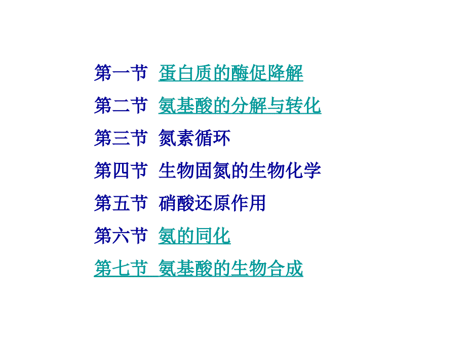 生物化学第九章蛋白质的酶促降解和氨基酸的代谢_第2页