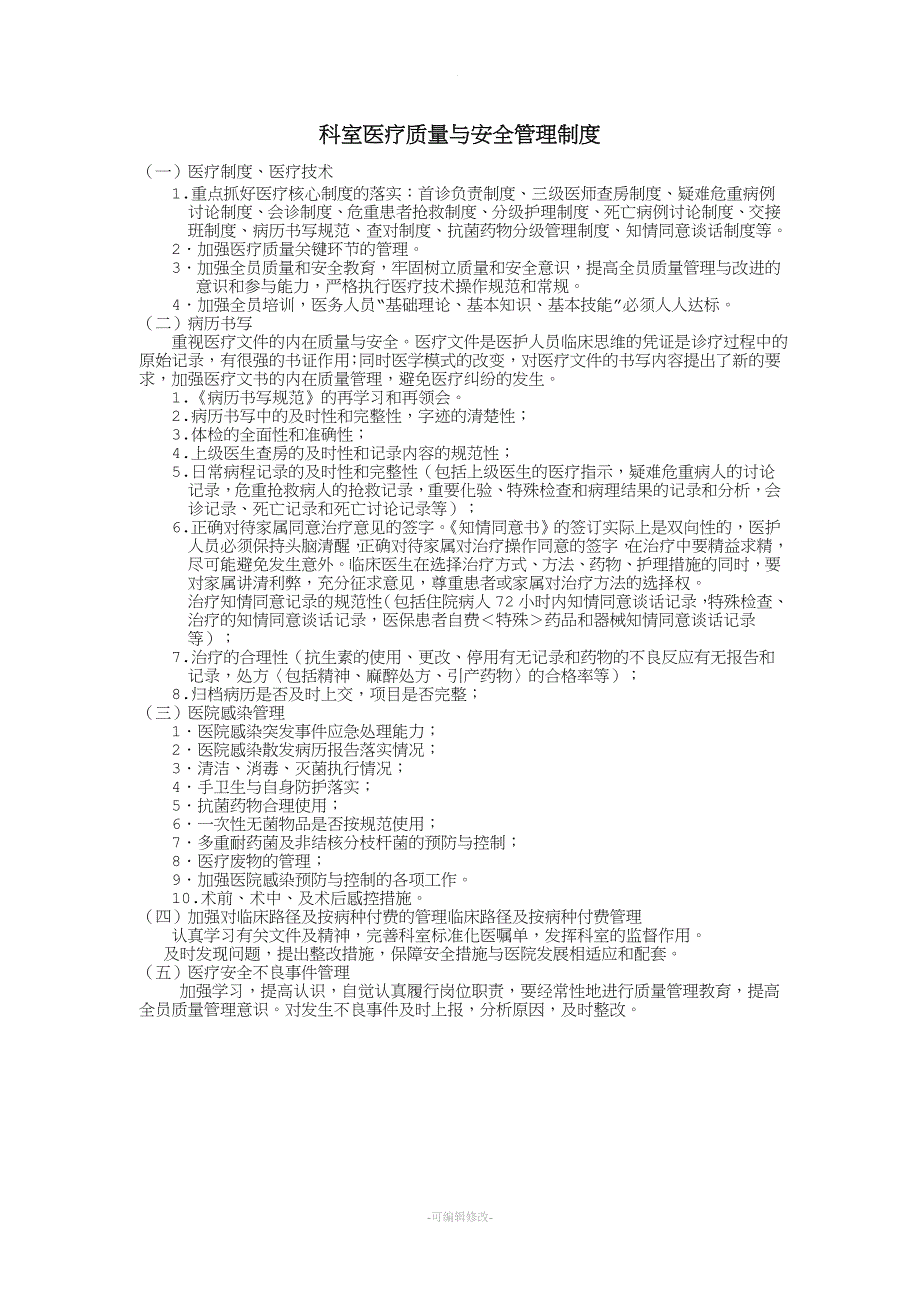 科室医疗质量与安全管理制度_第1页