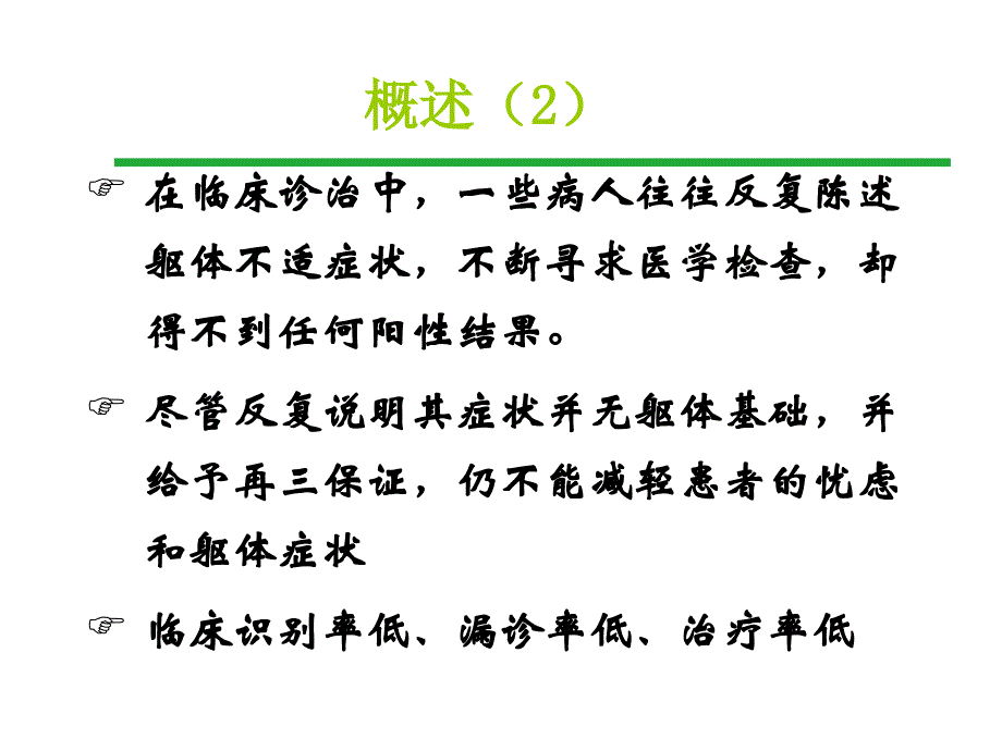 综合科常见的躯体形式障碍_第4页