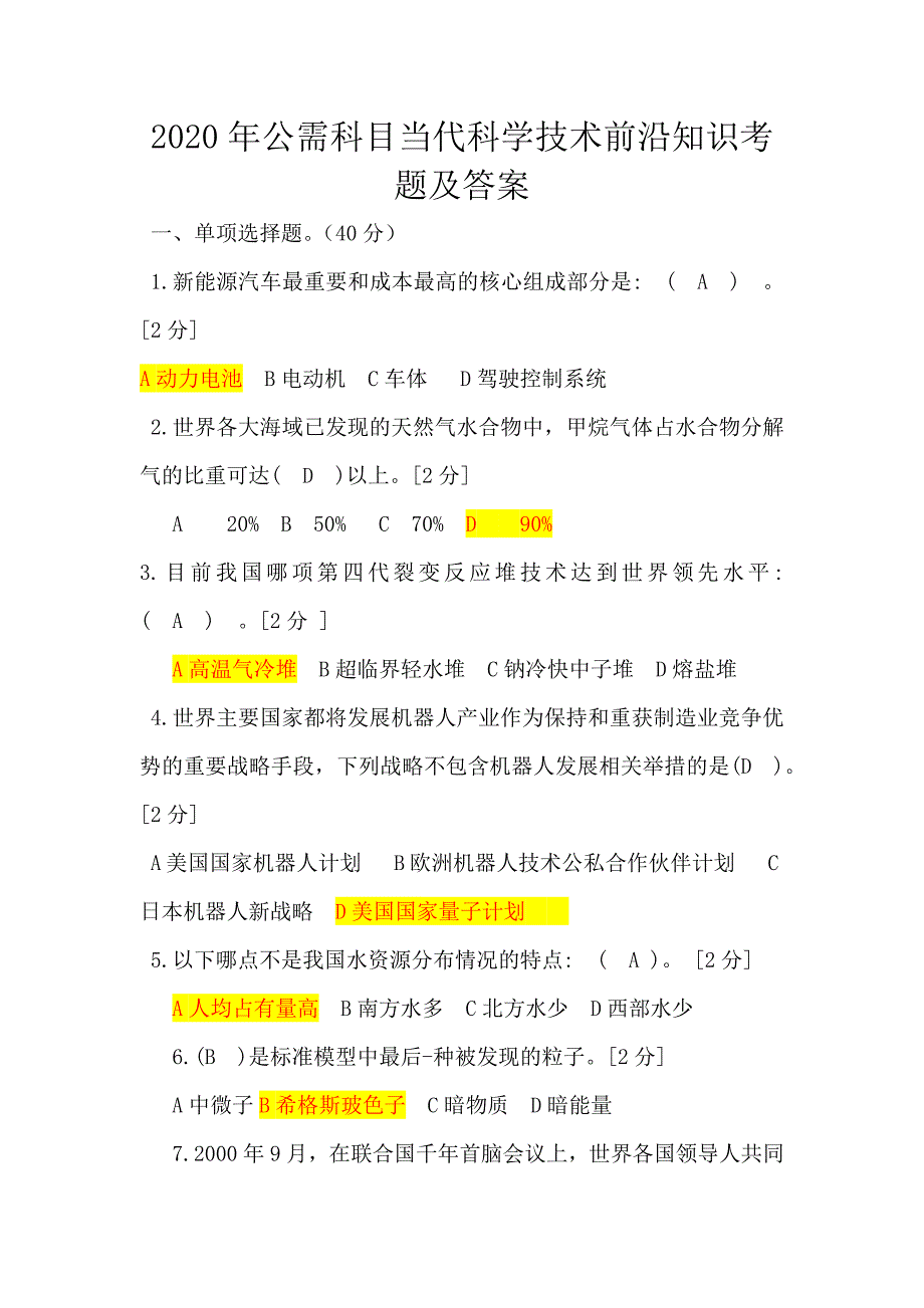 2020年公需科目当代科学技术前沿知识考题及答案-当前科学前沿知识考试.docx_第1页