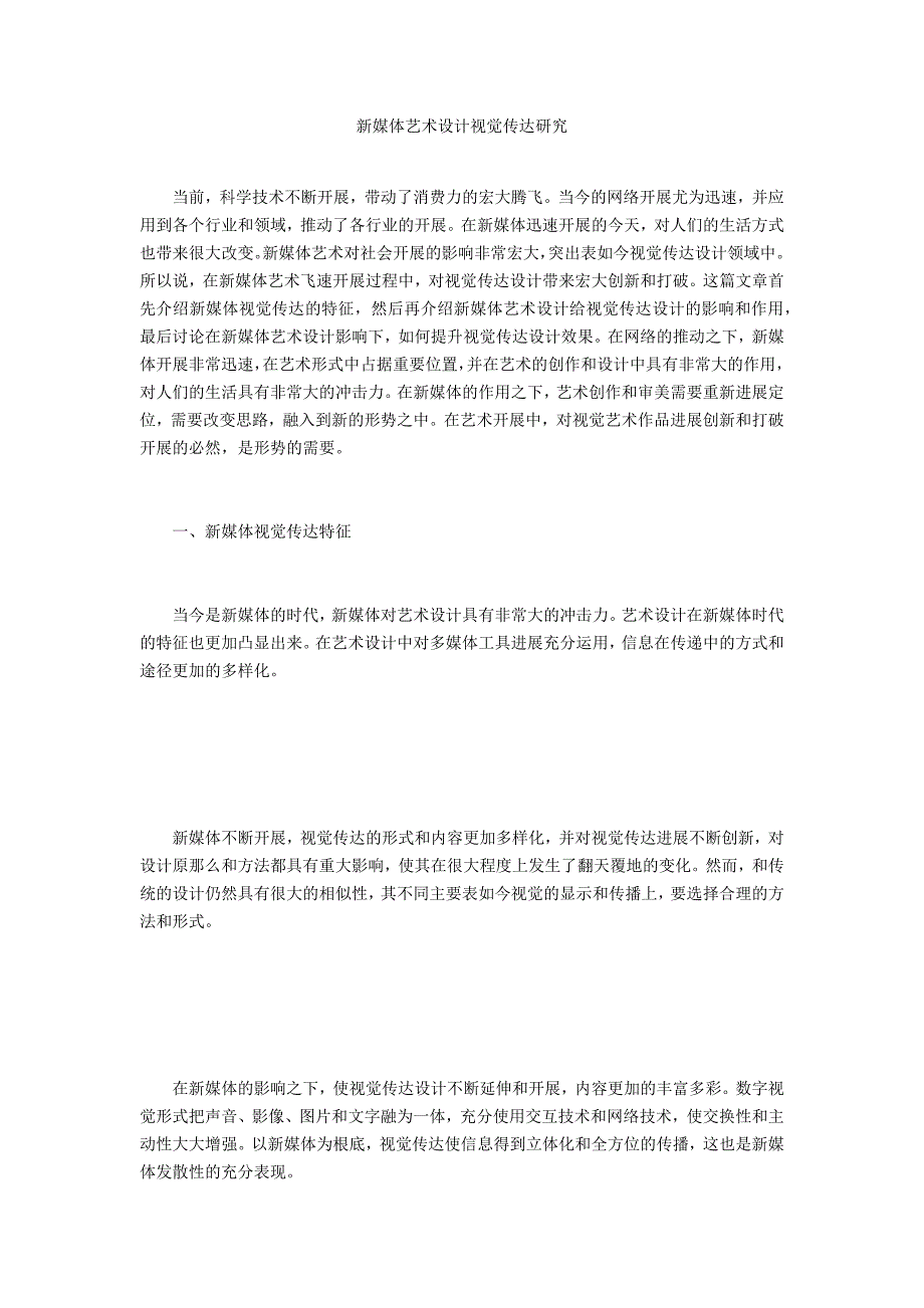 新媒体艺术设计视觉传达研究_第1页