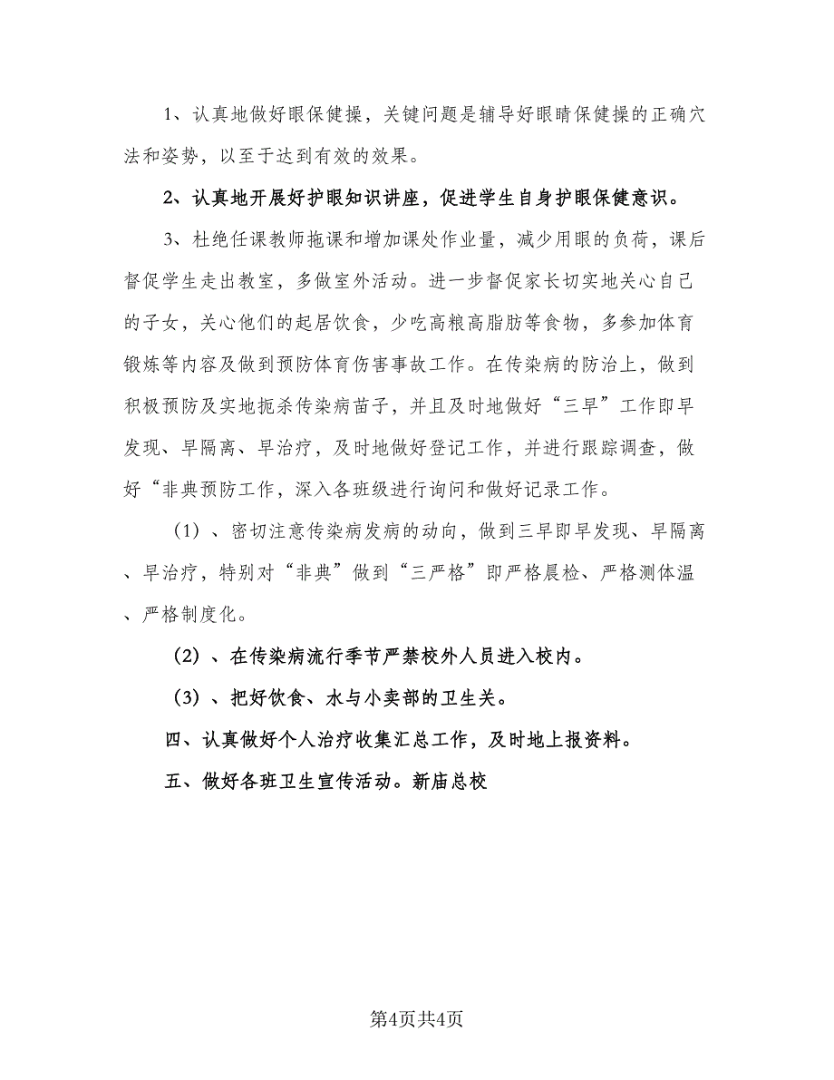 学校2023年卫生工作计划模板（二篇）.doc_第4页