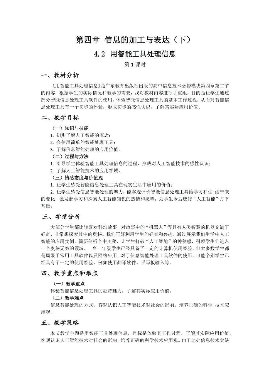 42《用智能工具处理信息》教学设计_第1页