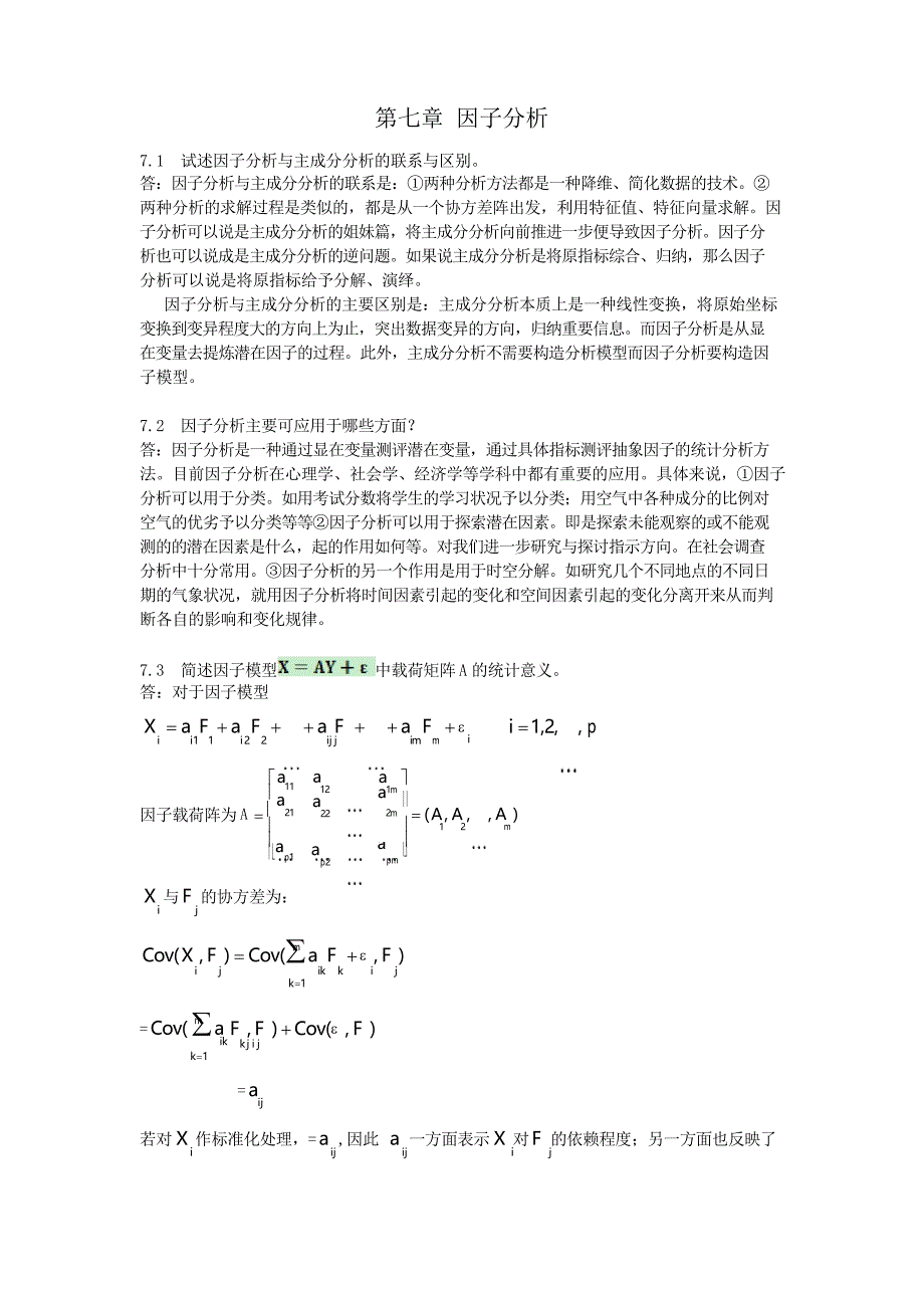应用多元统计分析习题解答因子分析_第1页