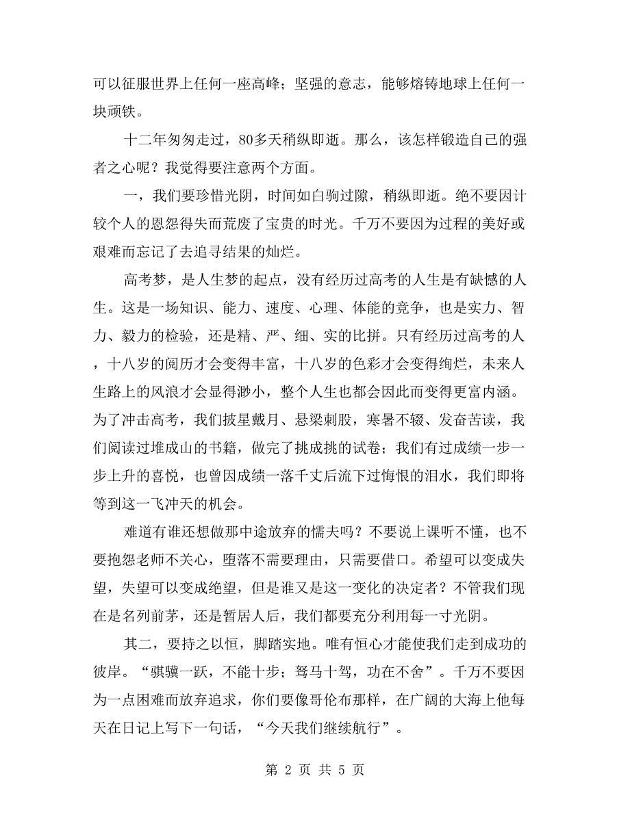 xx年高考誓师大会班主任发言稿.doc_第2页