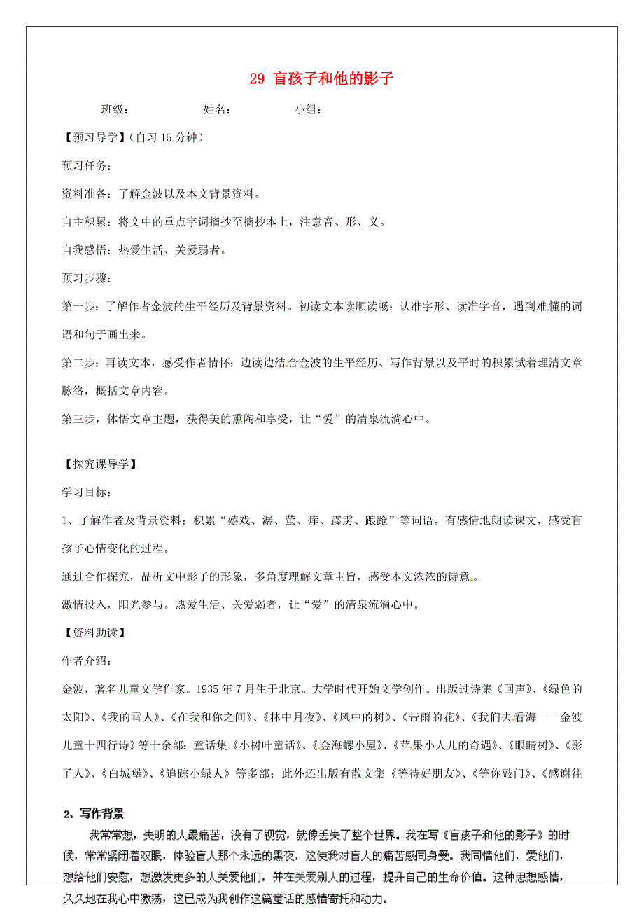 河南省淮阳县西城七年级语文上册第六单元29盲孩子和他的影子学案无答案新版新人教版_第1页