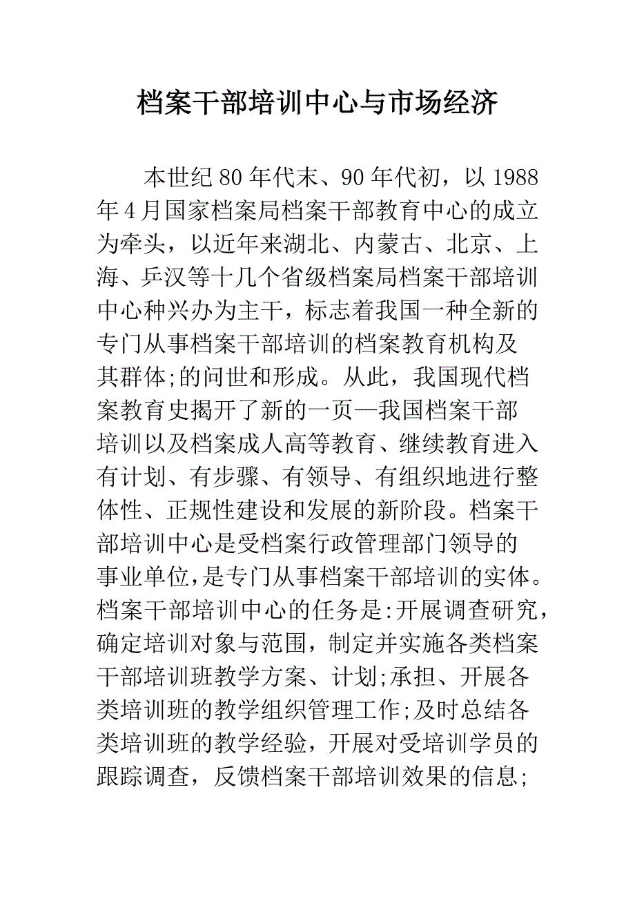 档案干部培训中心与市场经济.docx_第1页