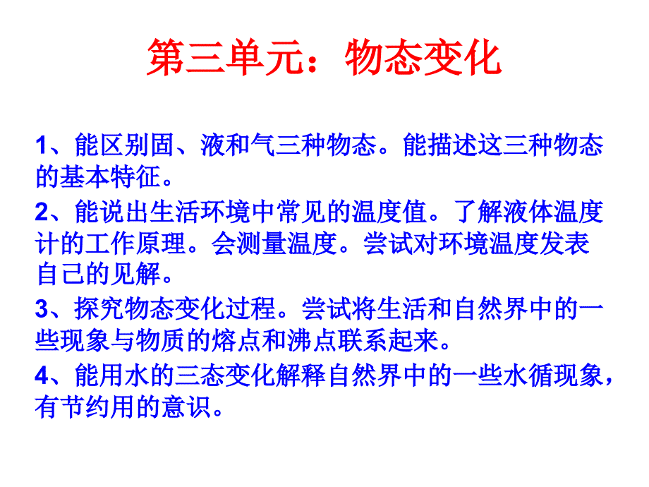 第三单元：物态变_第1页