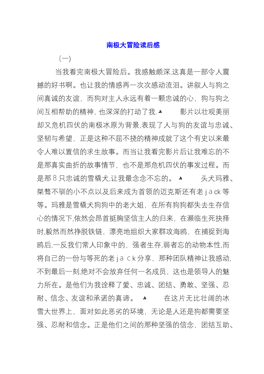 南极大冒险读后感.docx_第1页