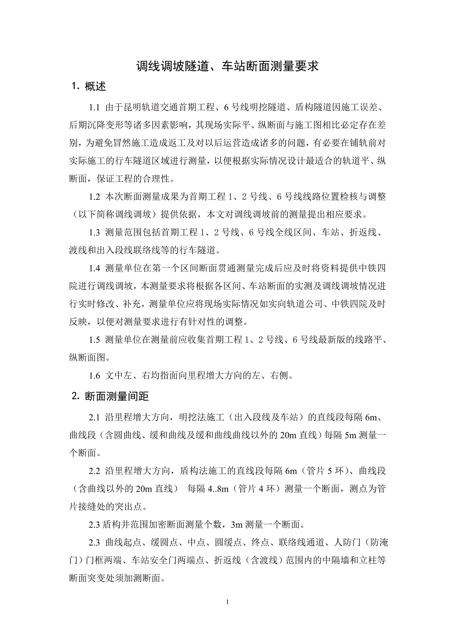 矩形隧道、圆形隧道、马蹄形隧道、车站断面测量要求.doc_第1页