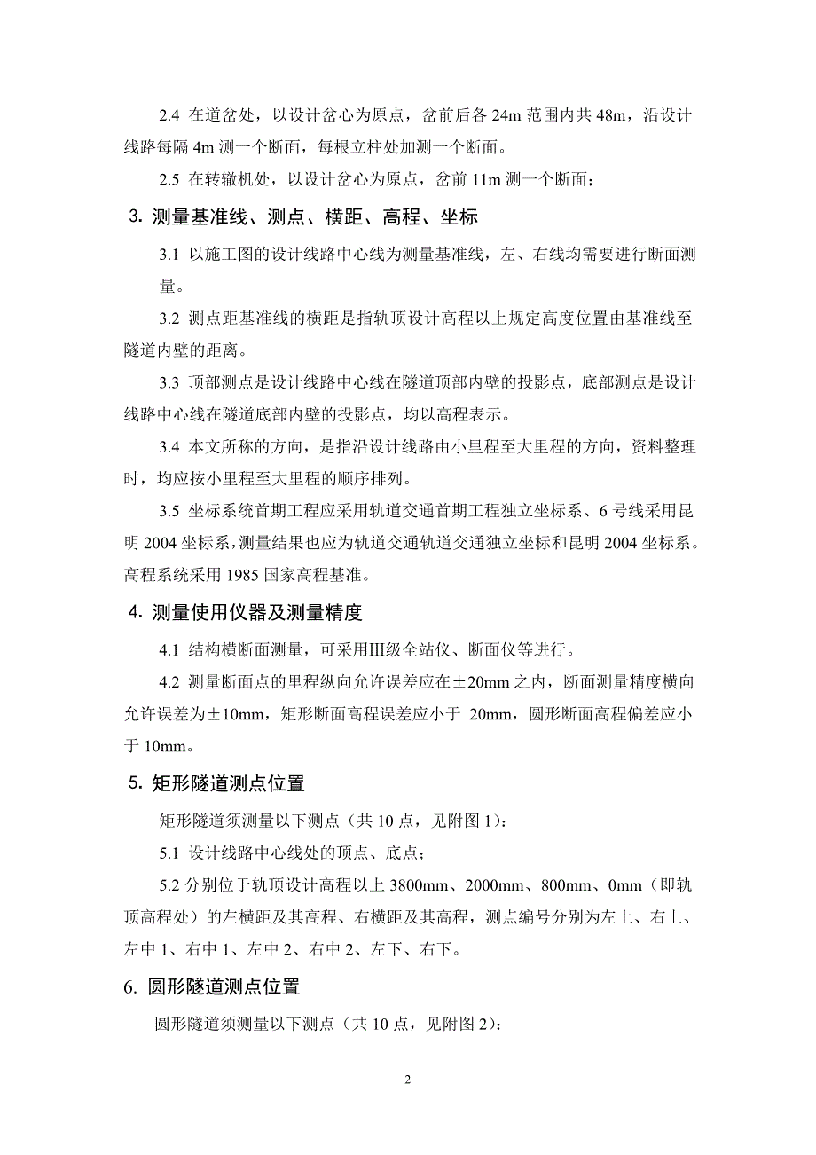 矩形隧道、圆形隧道、马蹄形隧道、车站断面测量要求.doc_第2页