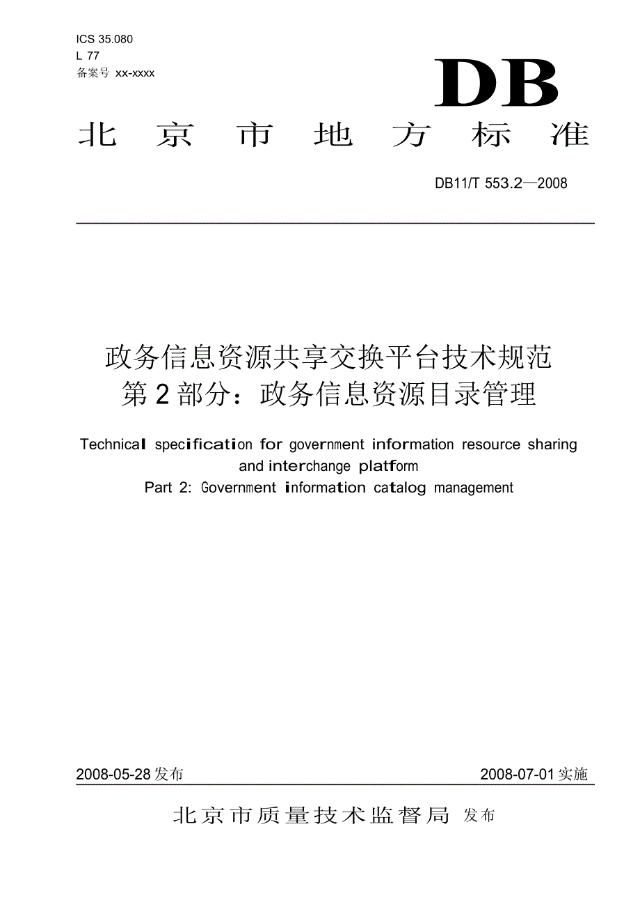 [地方标准]db11 t 553.2 政务信息资源共享交换平台技术规范 第2部分 政务信息资源目录管理中国大英博物馆_第1页