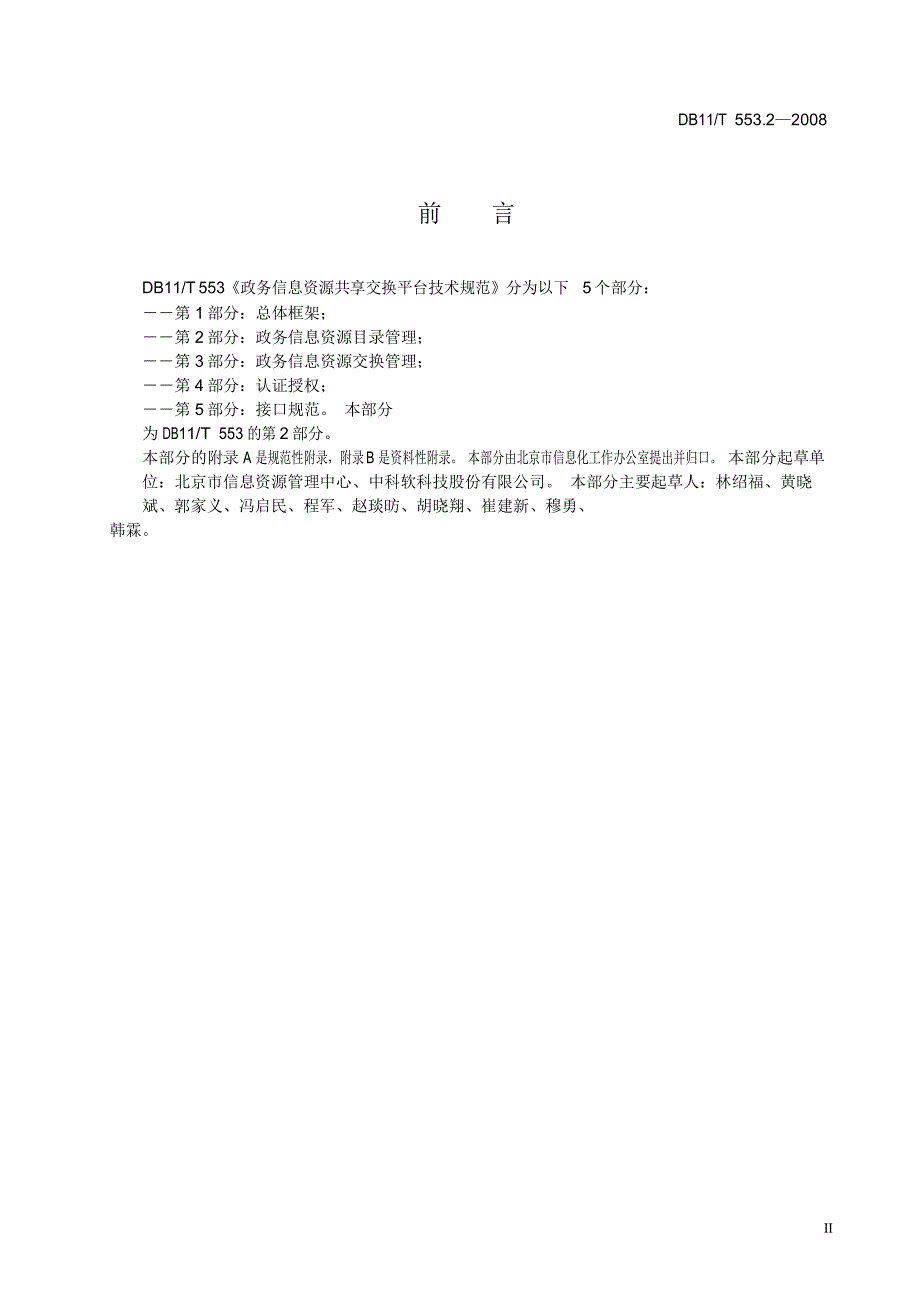 [地方标准]db11 t 553.2 政务信息资源共享交换平台技术规范 第2部分 政务信息资源目录管理中国大英博物馆_第3页