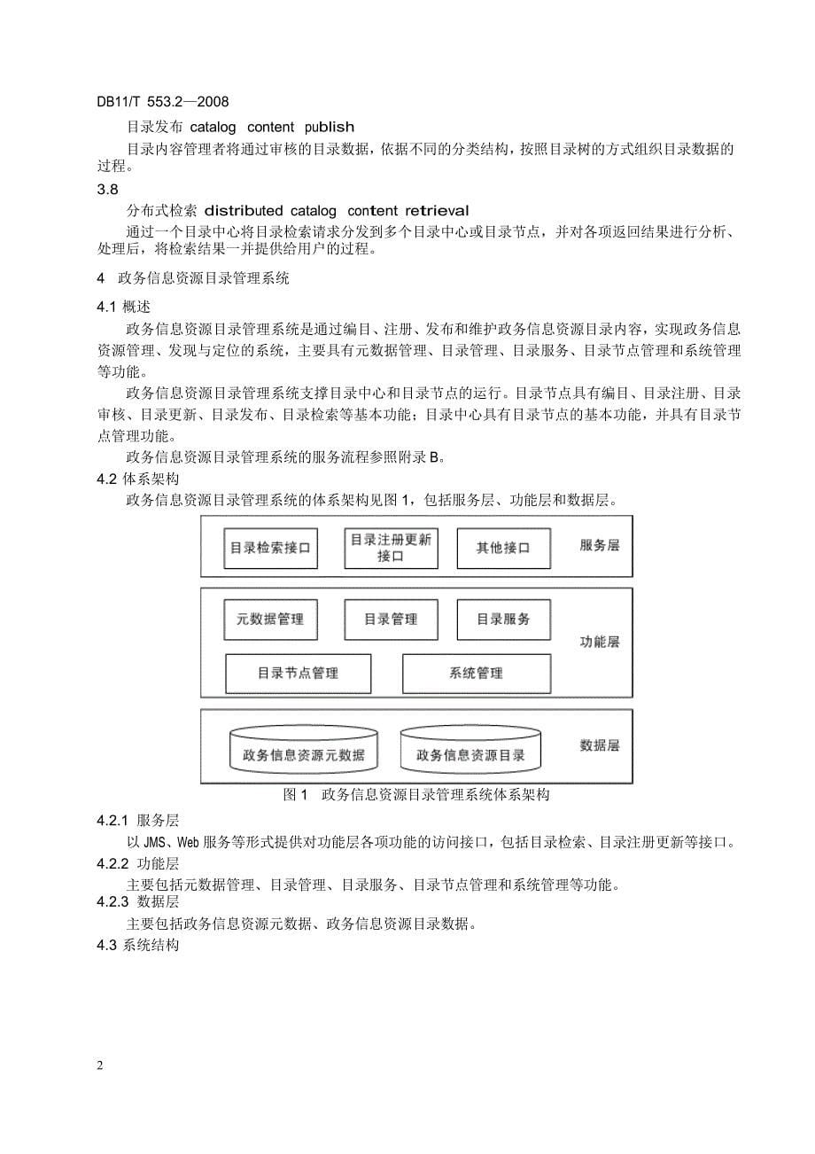 [地方标准]db11 t 553.2 政务信息资源共享交换平台技术规范 第2部分 政务信息资源目录管理中国大英博物馆_第5页