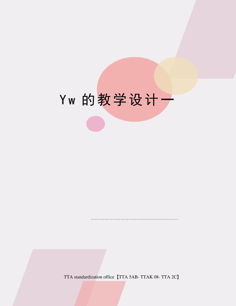 Yw的教学设计一_第1页