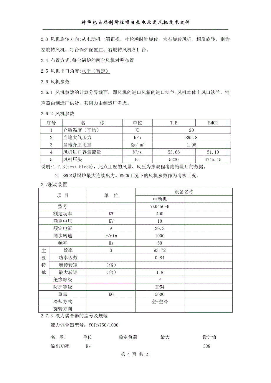 送风机技术协议.doc_第4页