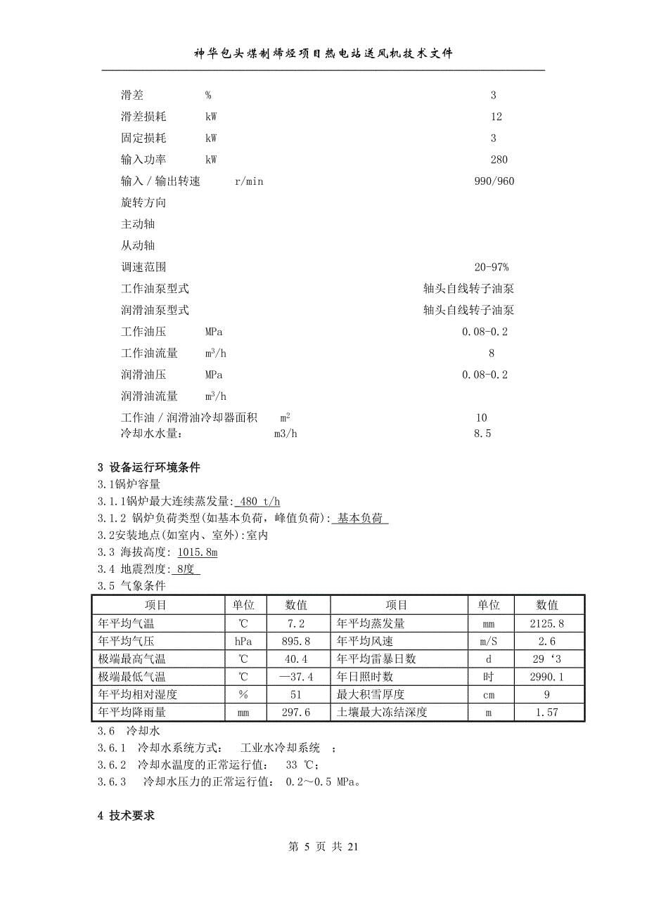 送风机技术协议.doc_第5页