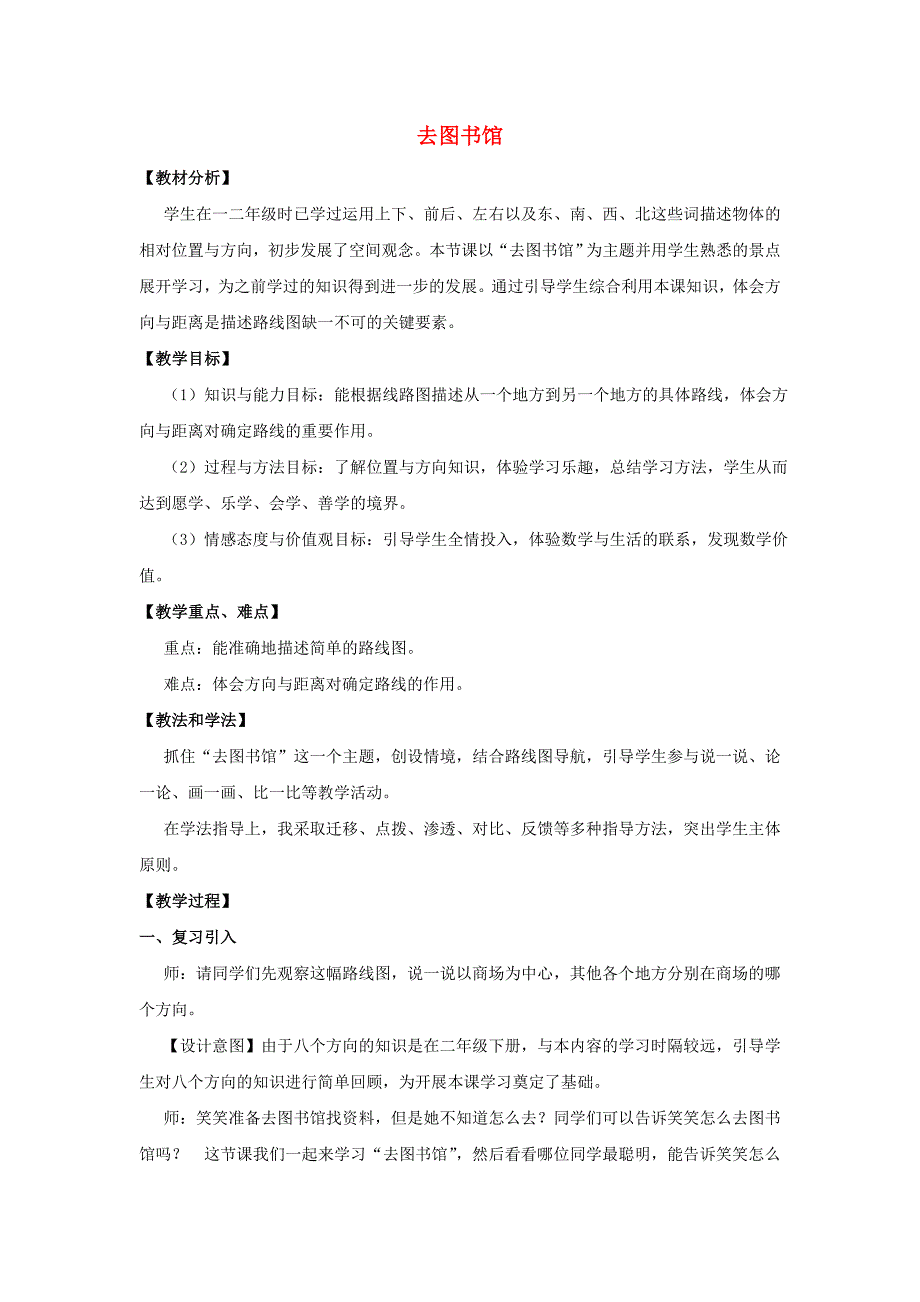 2019秋四年级数学上册 第五单元 去图书馆教案 北师大版.doc_第1页