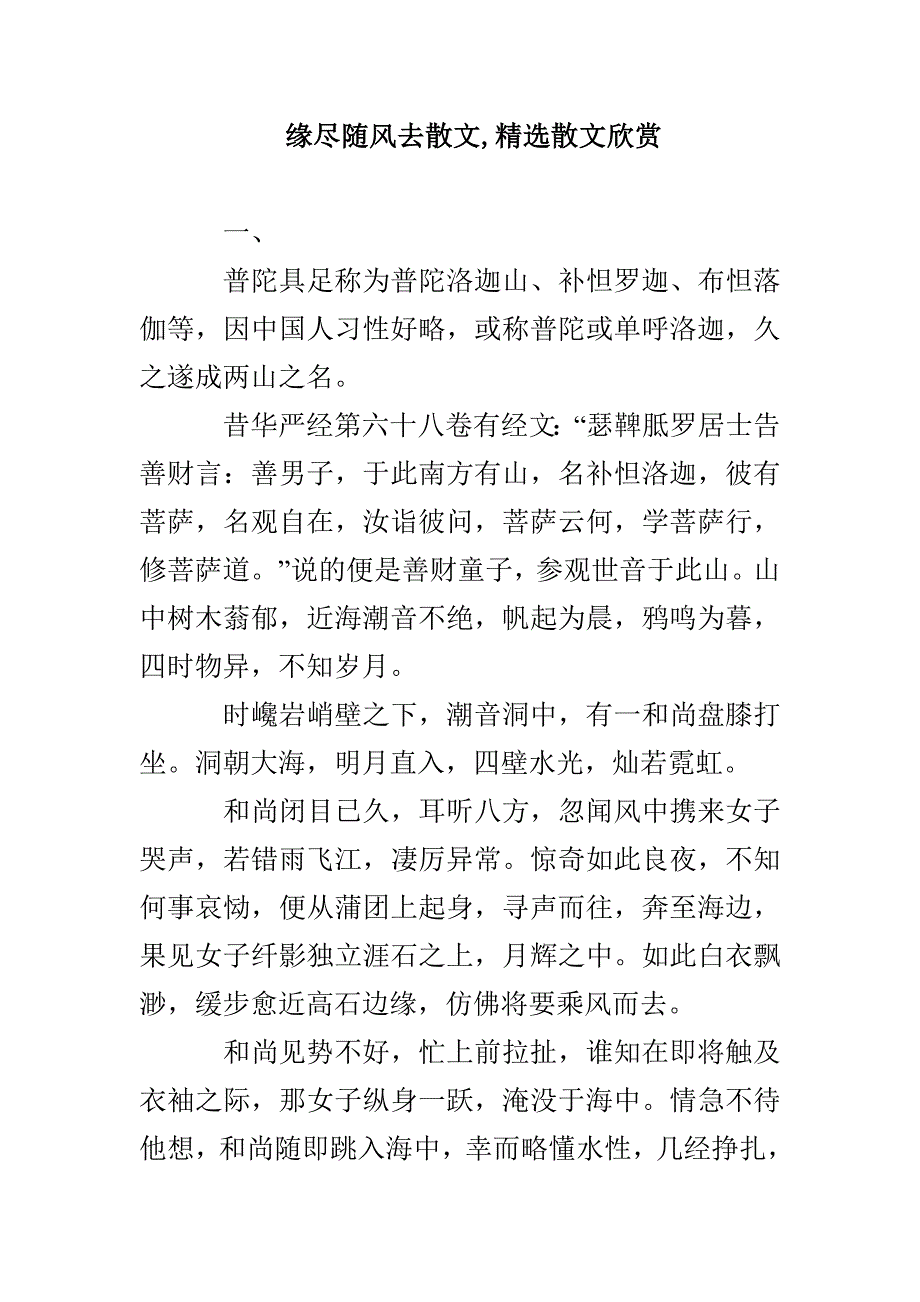 缘尽随风去散文精选散文欣赏_第1页