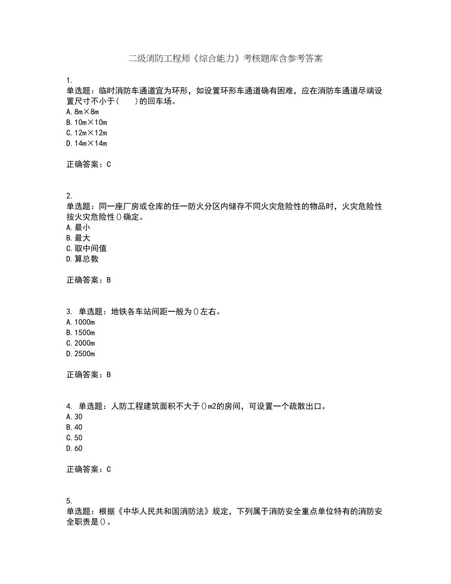 二级消防工程师《综合能力》考核题库含参考答案58_第1页