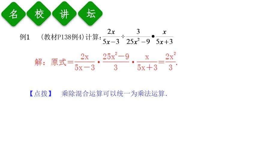 第2课时分式的乘方及乘除混合运算_第5页