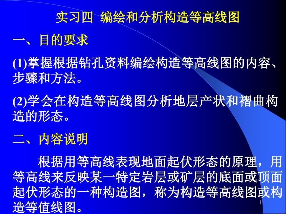 实习四编绘和分析构造等高线图_第1页